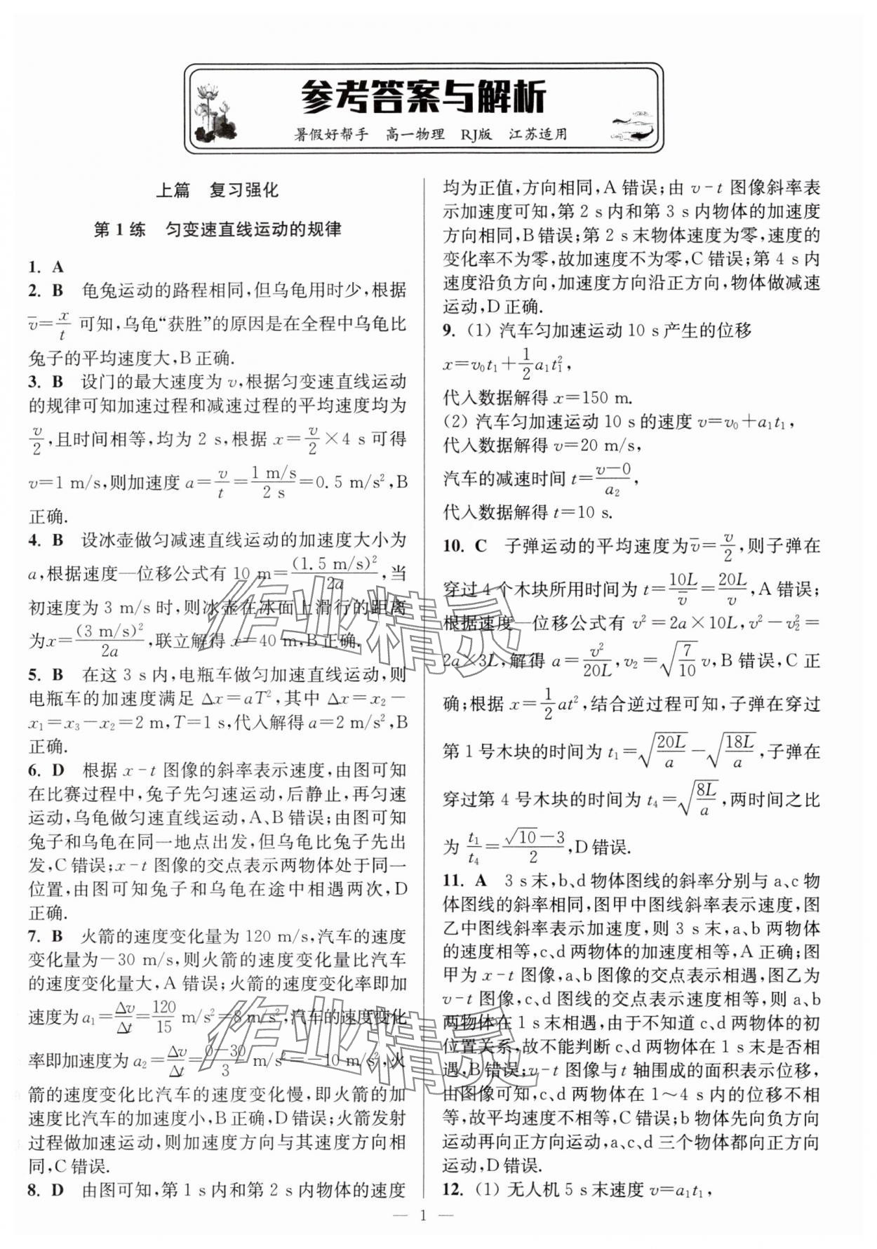 2025年暑假好帮手高一物理人教版 第1页