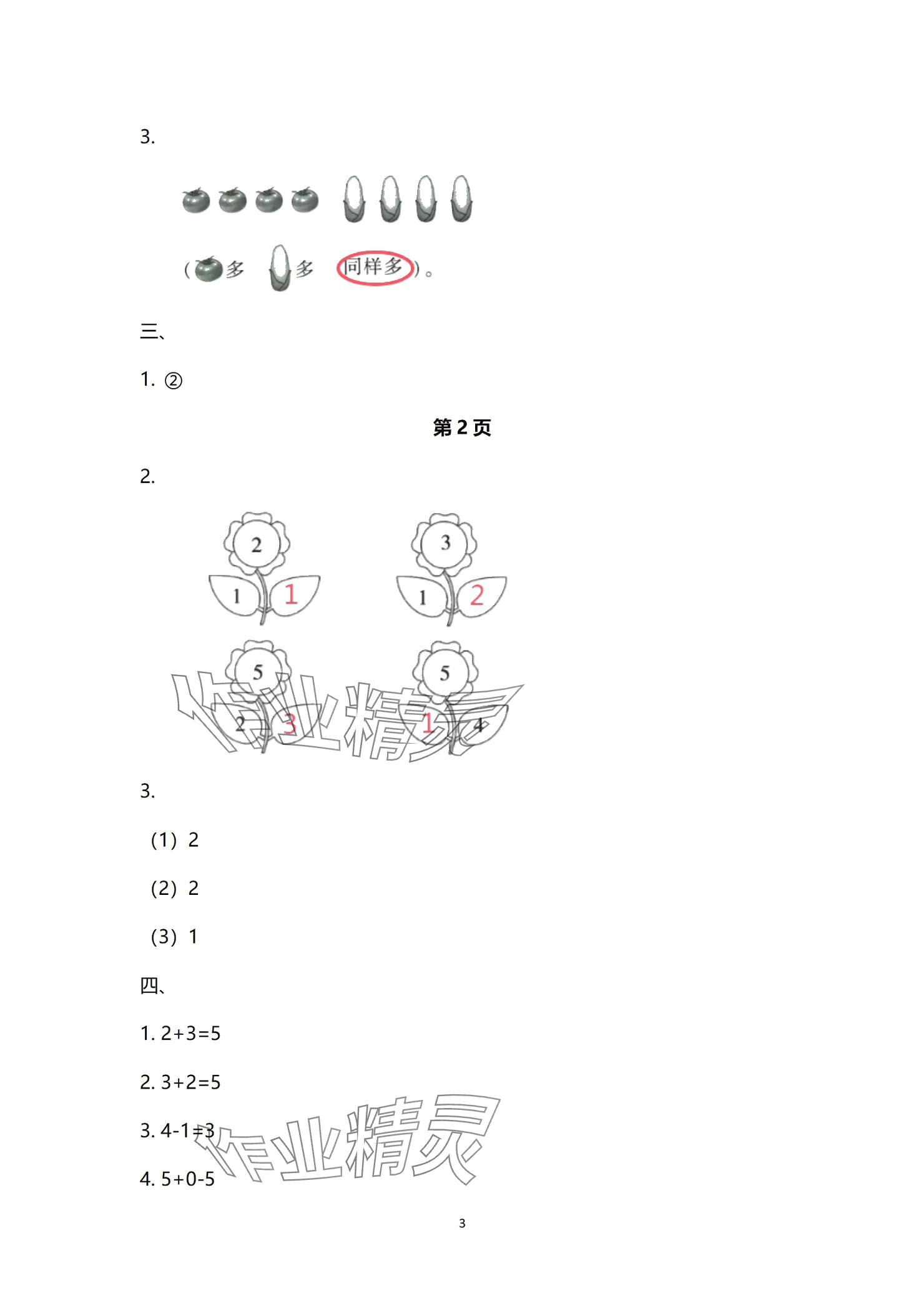 2024年云南省標(biāo)準(zhǔn)教輔同步指導(dǎo)訓(xùn)練與檢測(cè)配套測(cè)試卷一年級(jí)數(shù)學(xué)上冊(cè)人教版 參考答案第3頁(yè)