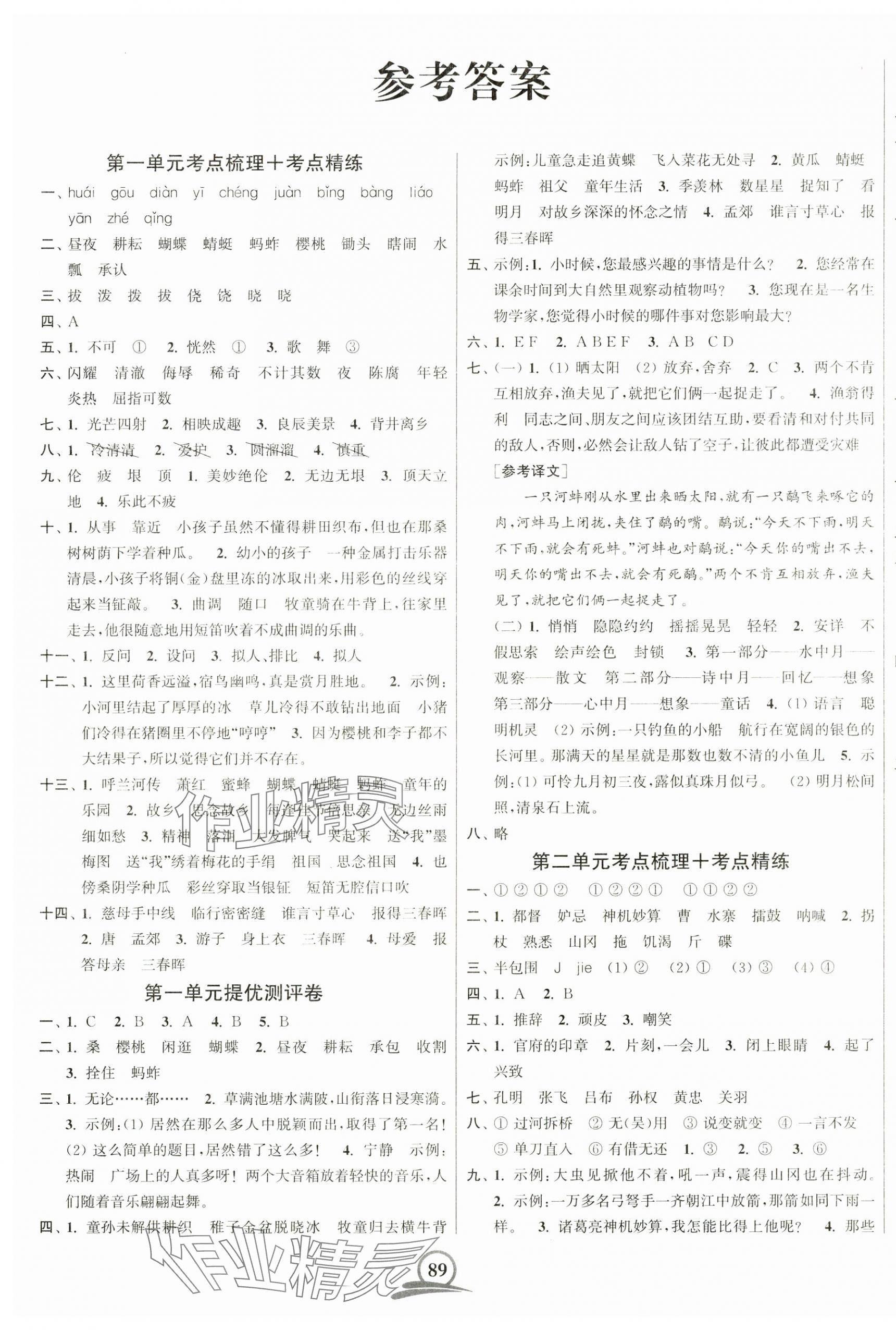 2025年直擊考點沖刺100分五年級語文下冊全國版 第1頁