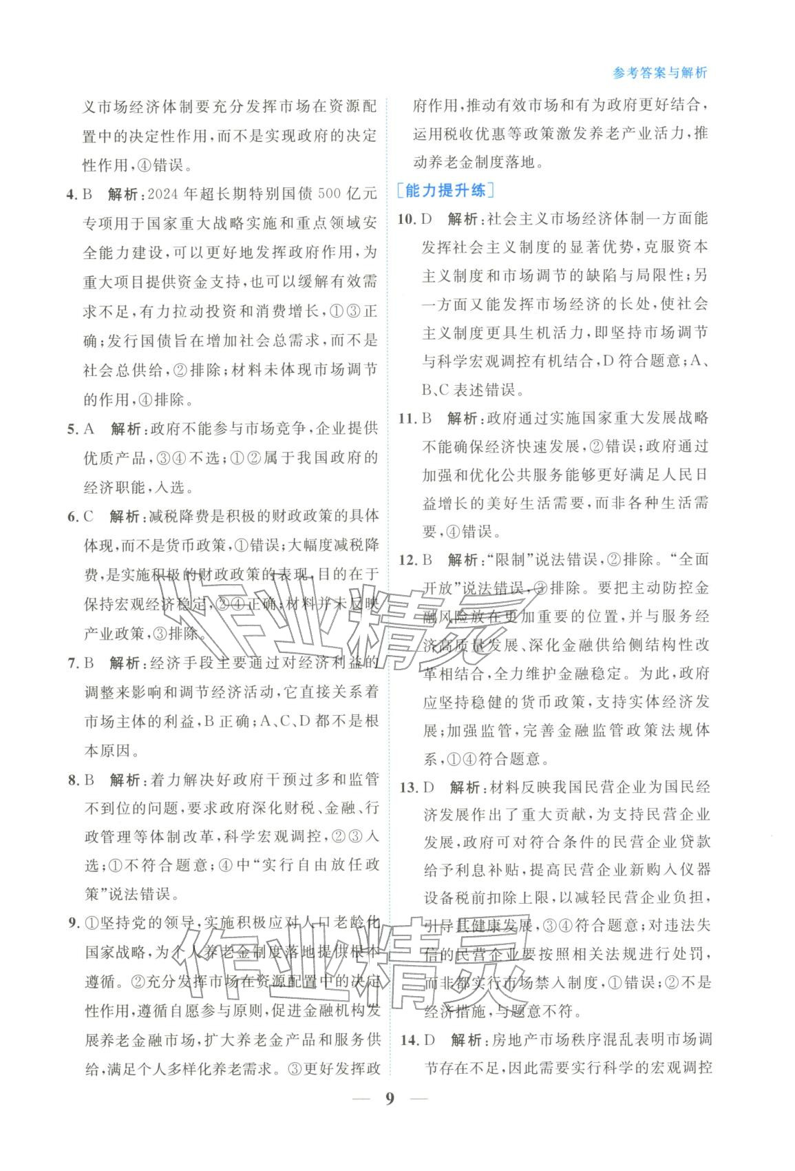 2025年高中学力测评道德与法治必修第二册人教版&nbsp;第9页