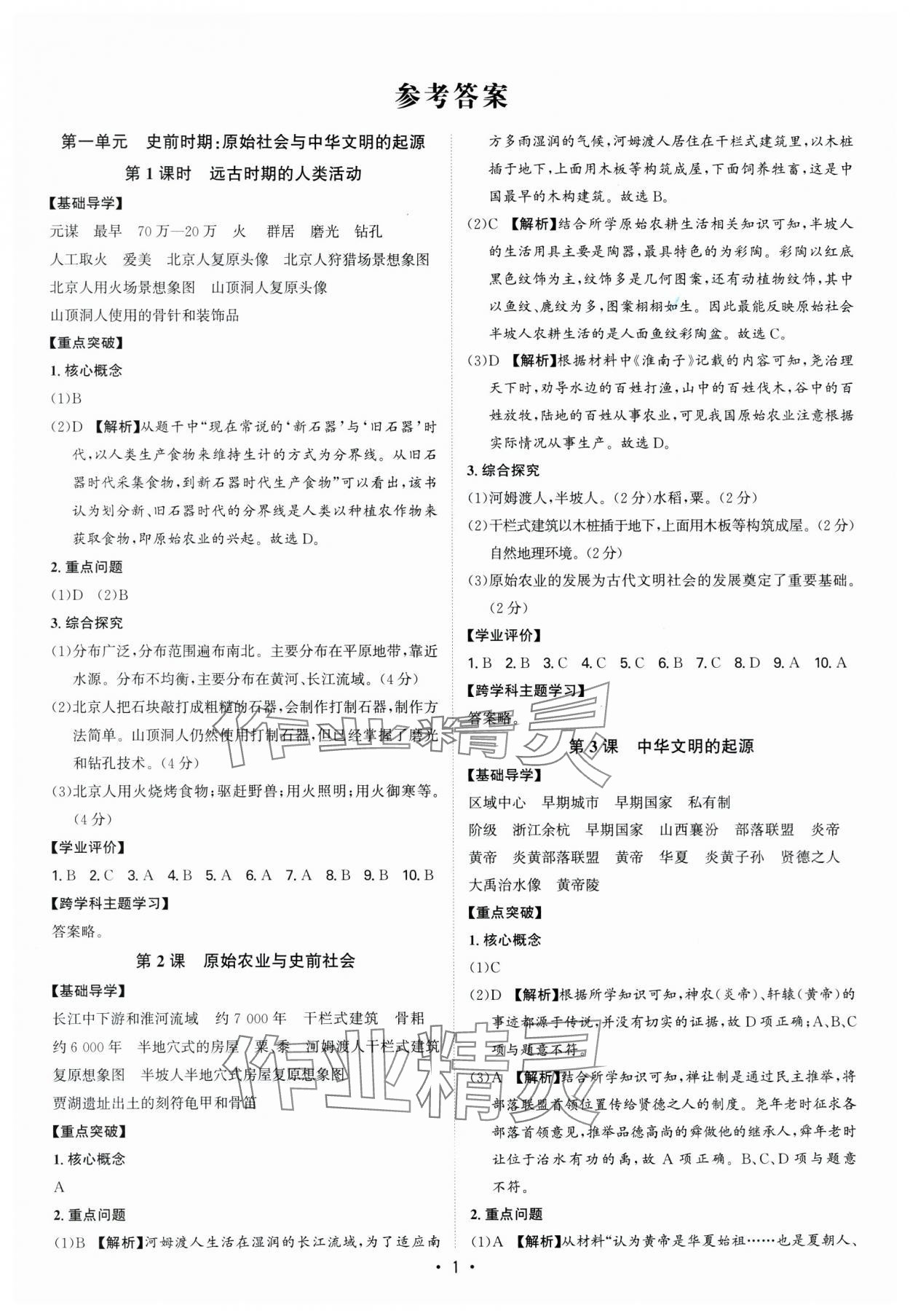 2024年多維導(dǎo)學(xué)案七年級歷史上冊人教版 參考答案第1頁