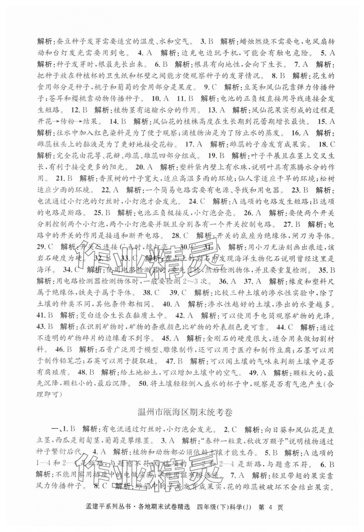 2024年孟建平各地期末試卷精選四年級科學(xué)下冊教科版 第4頁