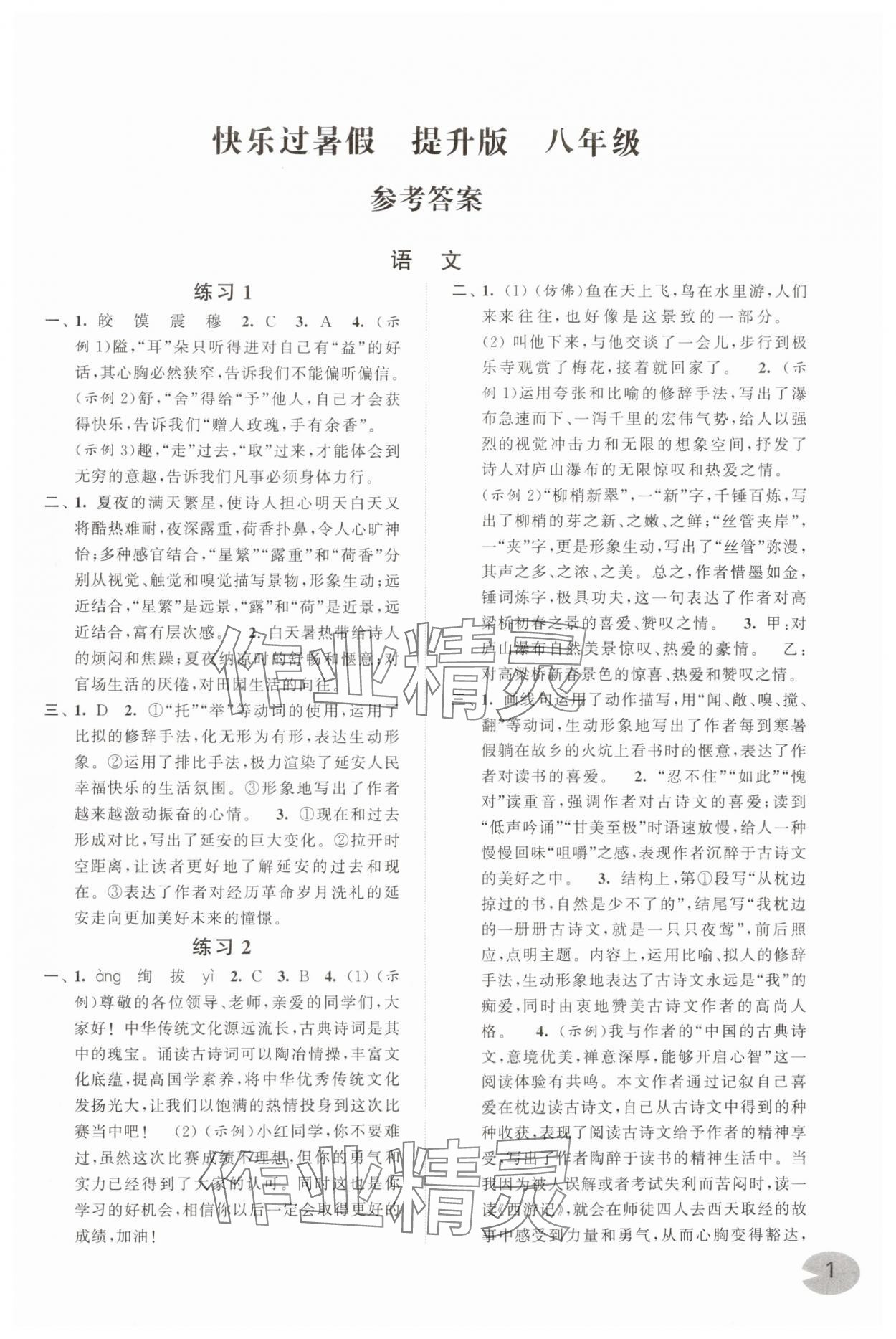 2024年快乐过暑假江苏凤凰科学技术出版社八年级提升版 第1页