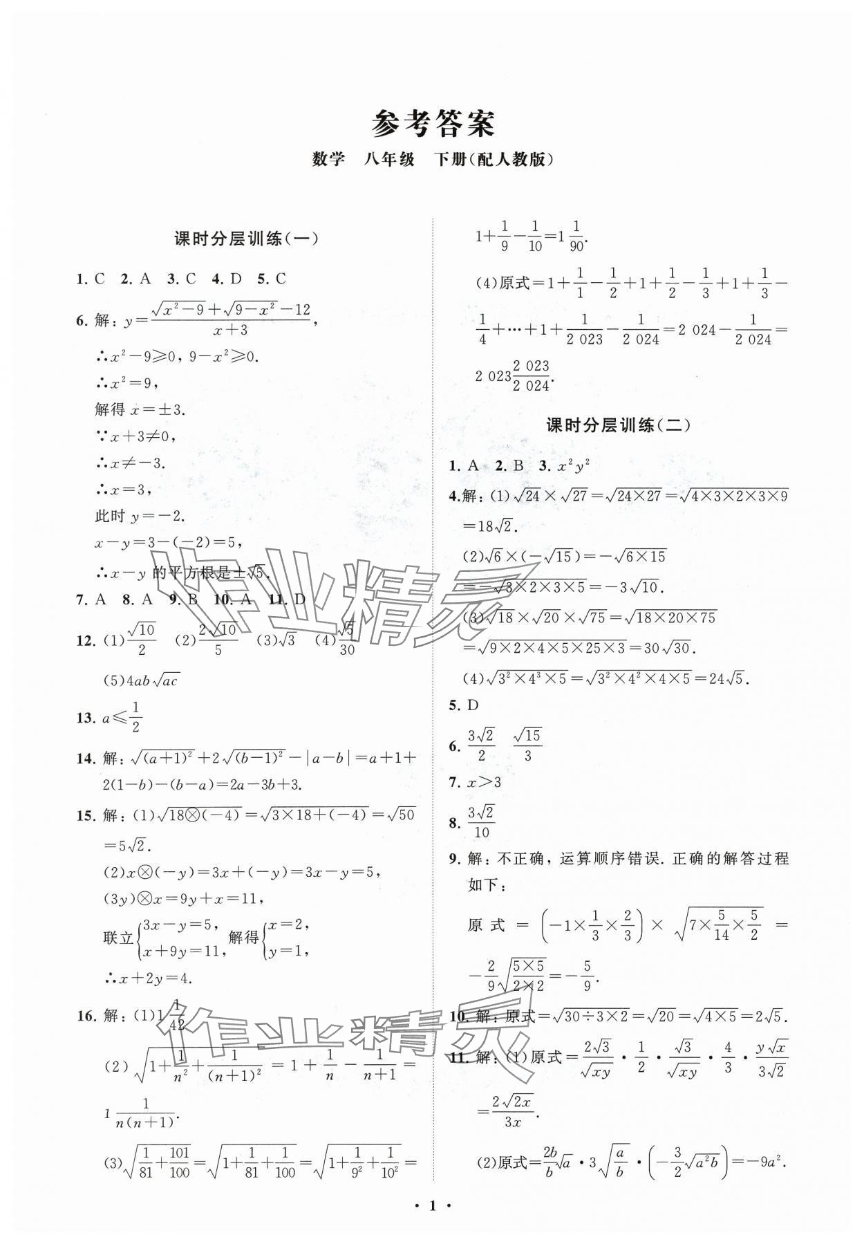 2024年同步练习册分层卷八年级数学下册人教版 参考答案第1页