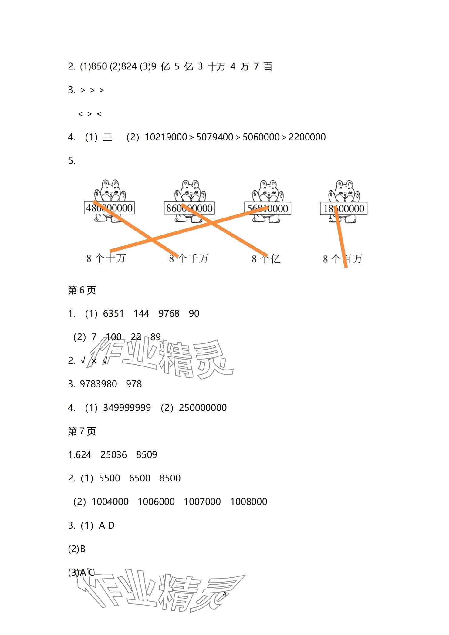 2024年學(xué)習(xí)之友四年級(jí)數(shù)學(xué)上冊(cè)北師大版 參考答案第4頁