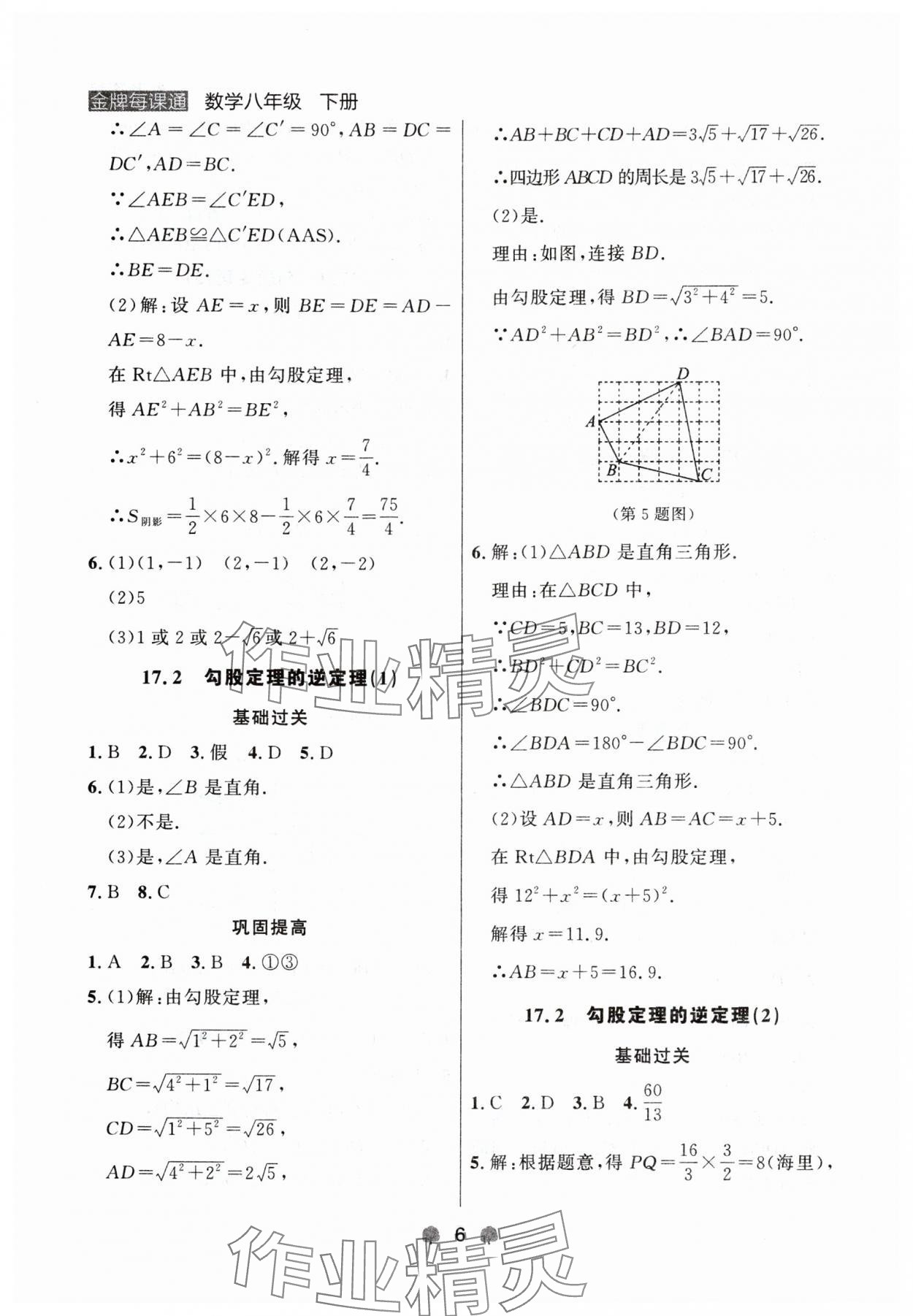 2024年點(diǎn)石成金金牌每課通八年級(jí)數(shù)學(xué)下冊(cè)人教版遼寧專版 第6頁(yè)