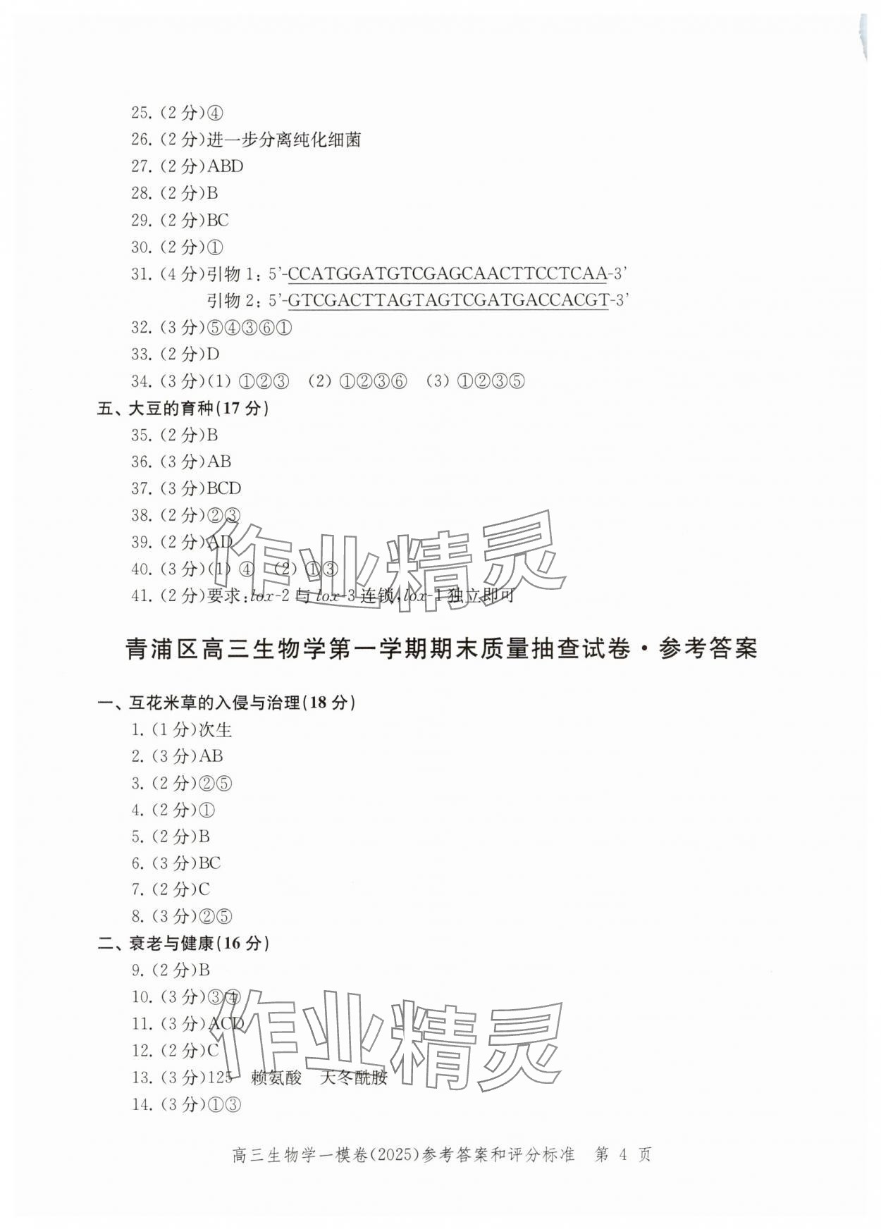 2025年文化课强化训练高考生物&nbsp;参考答案第4页