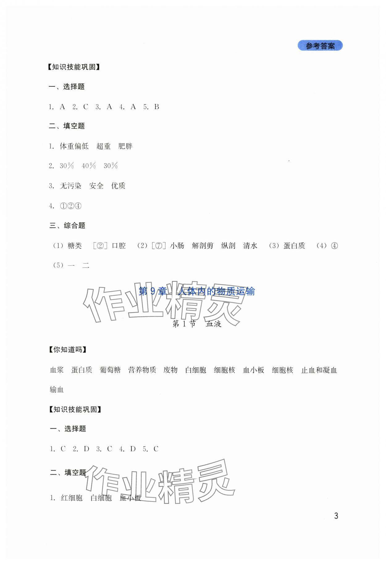 2024年新課程實(shí)踐與探究叢書七年級(jí)生物下冊(cè)北師大版 第3頁(yè)