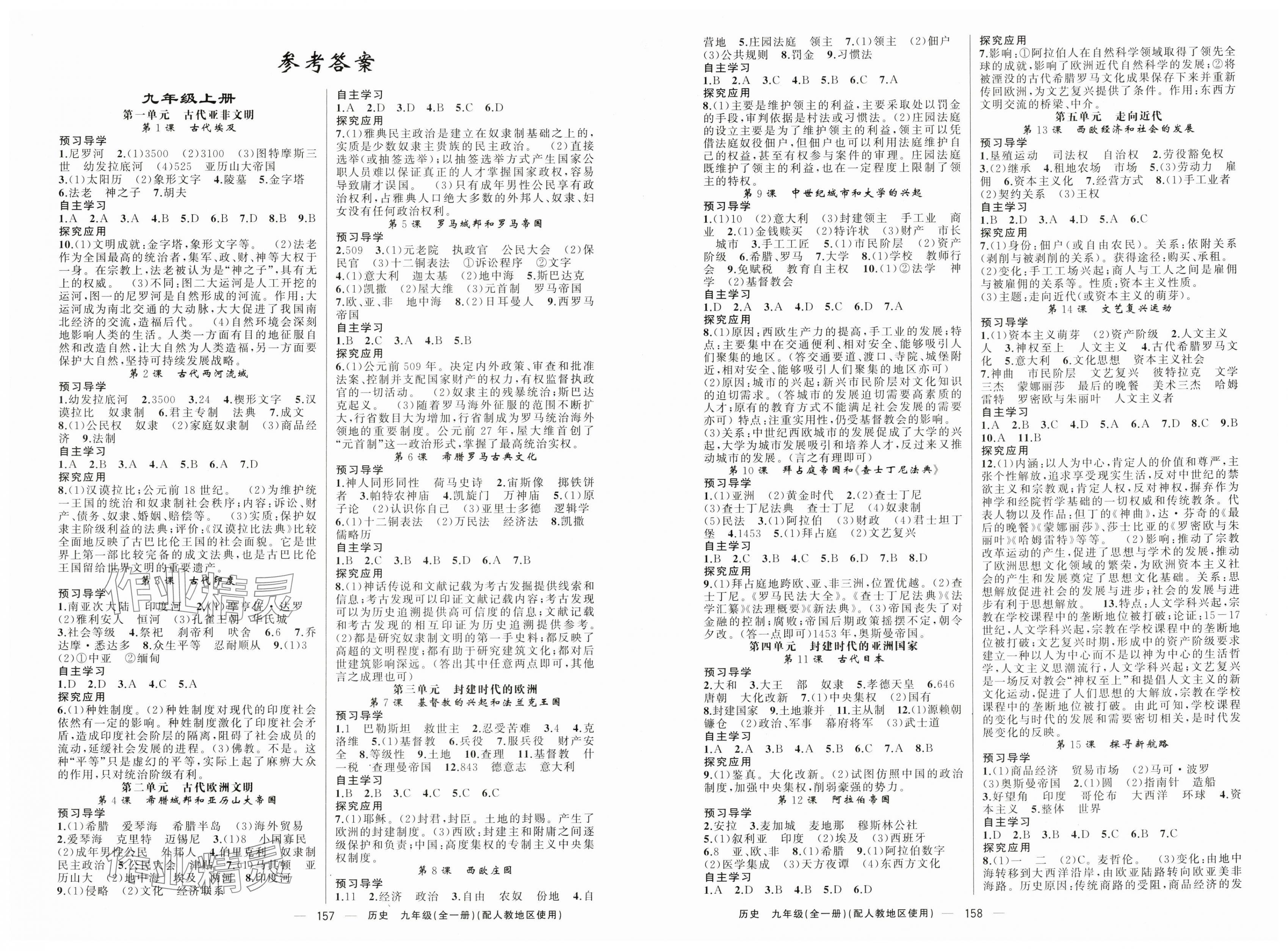 2024年原創(chuàng)新課堂九年級(jí)歷史全一冊(cè)人教版 第1頁(yè)