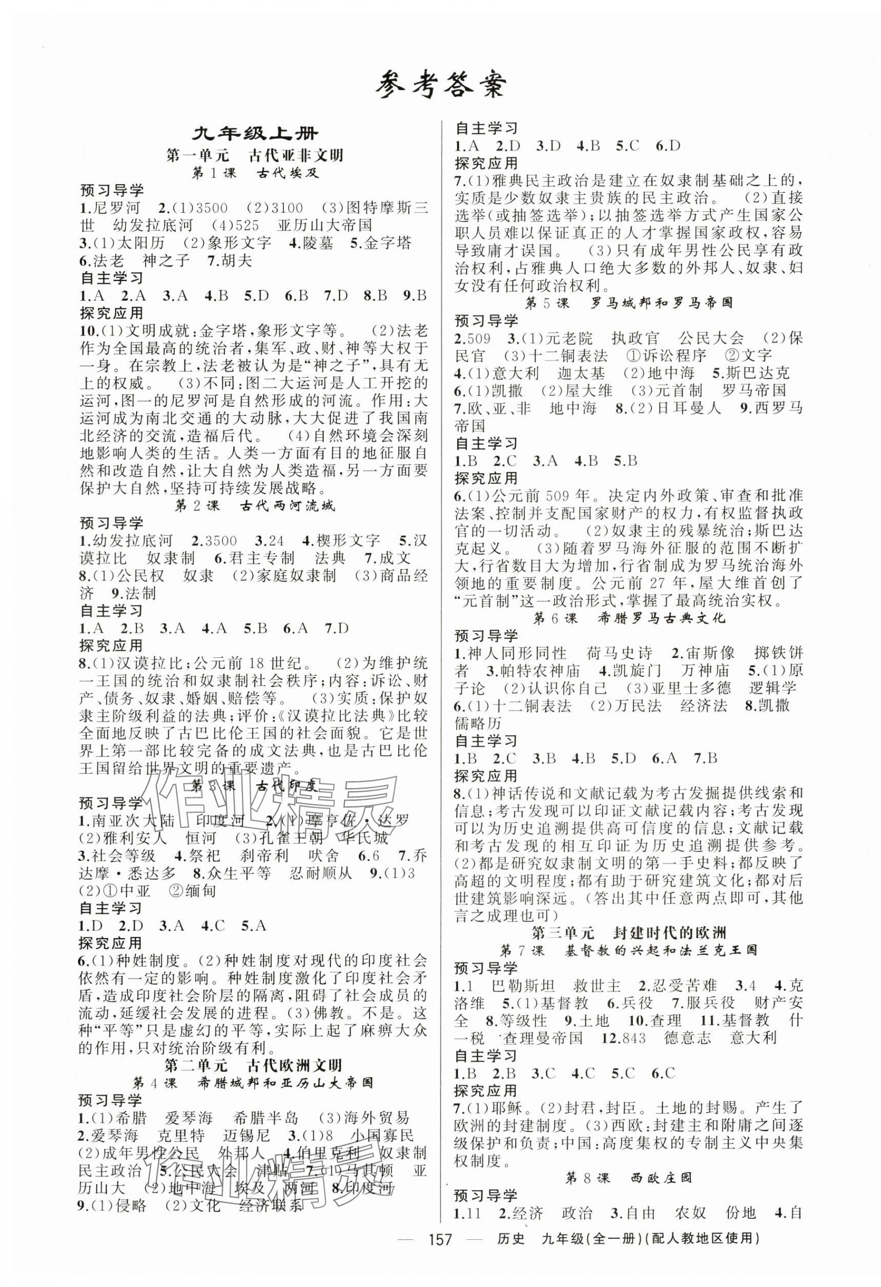 2024年原創(chuàng)新課堂九年級歷史全一冊人教版 第1頁