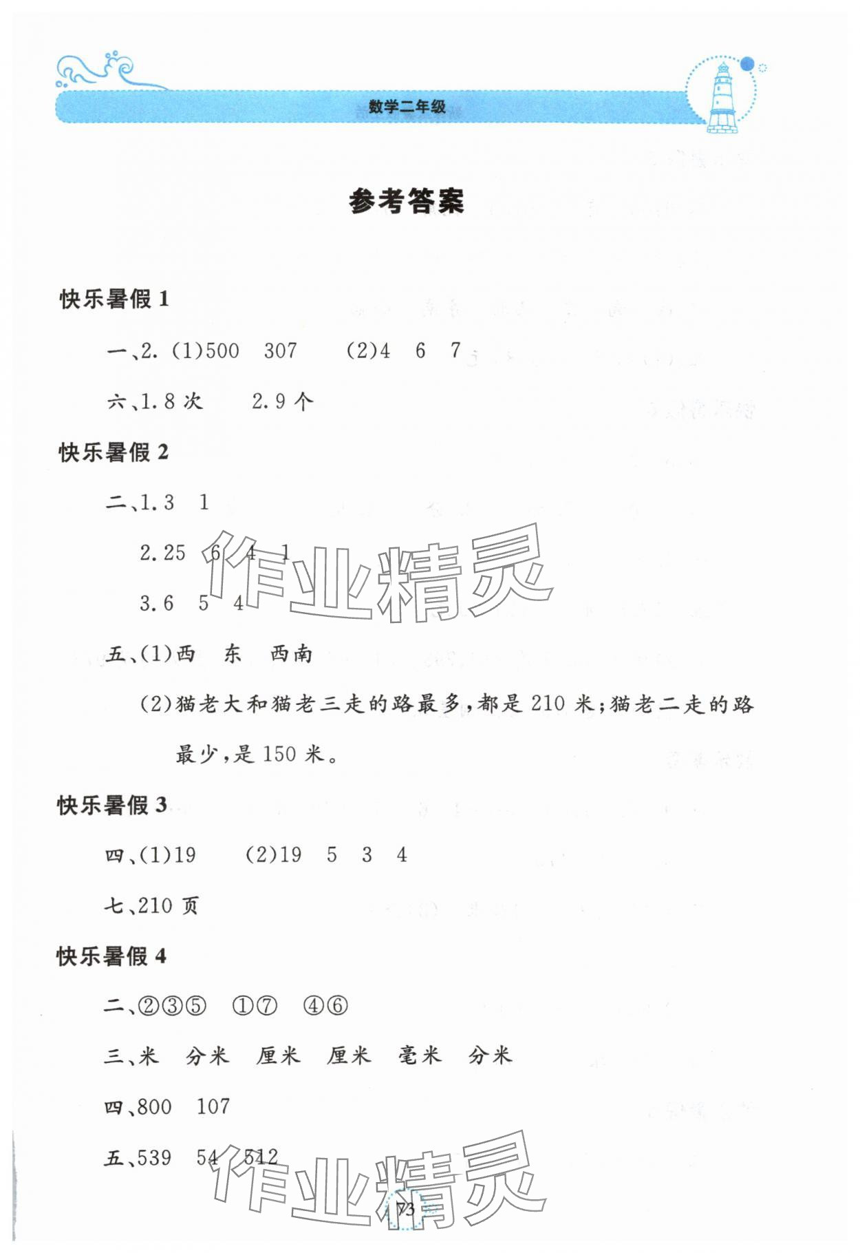 2025年新课堂暑假生活贵州教育出版社二年级数学苏教版 第1页