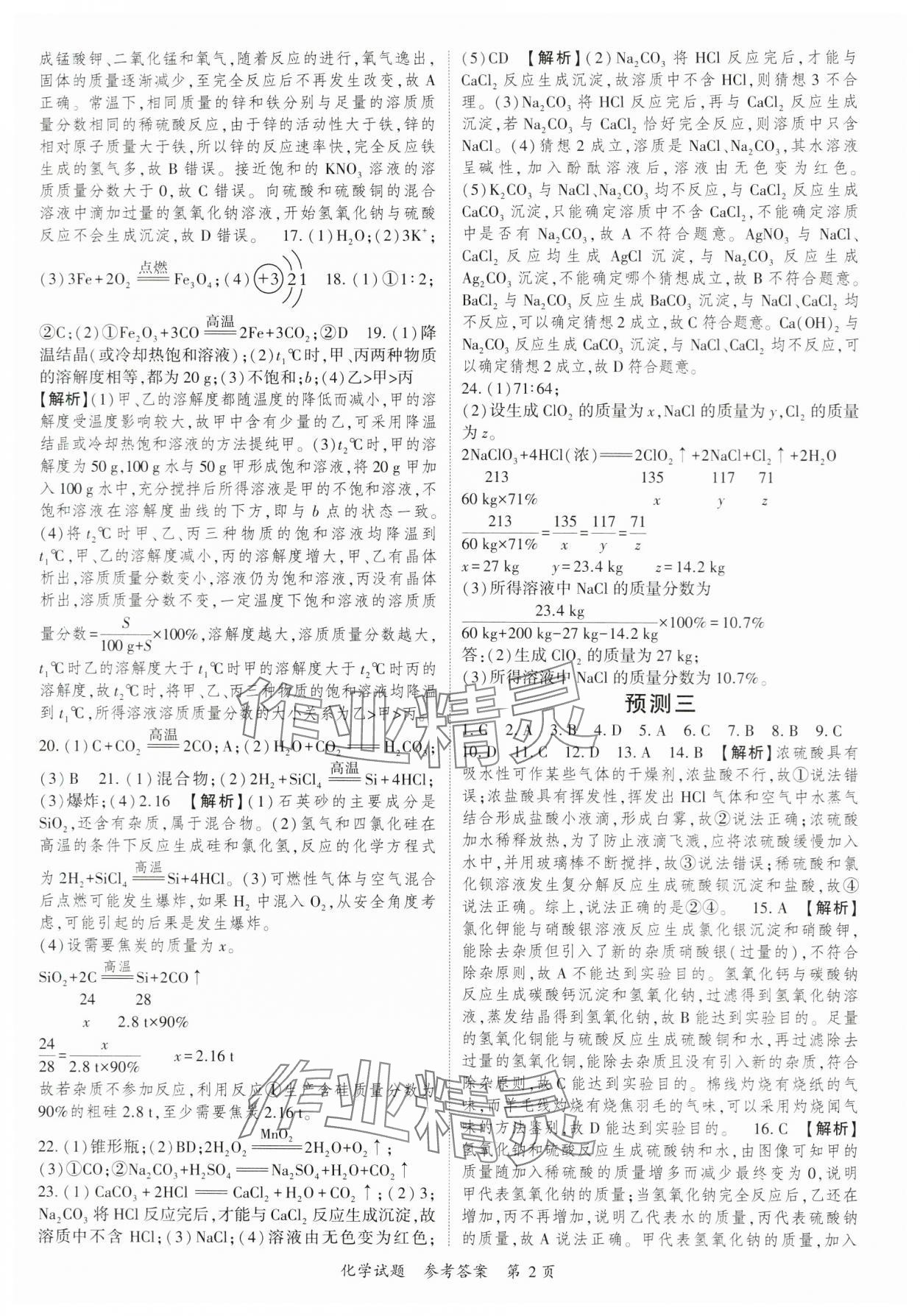 2024年启航中考预测卷化学重庆专版 参考答案第2页