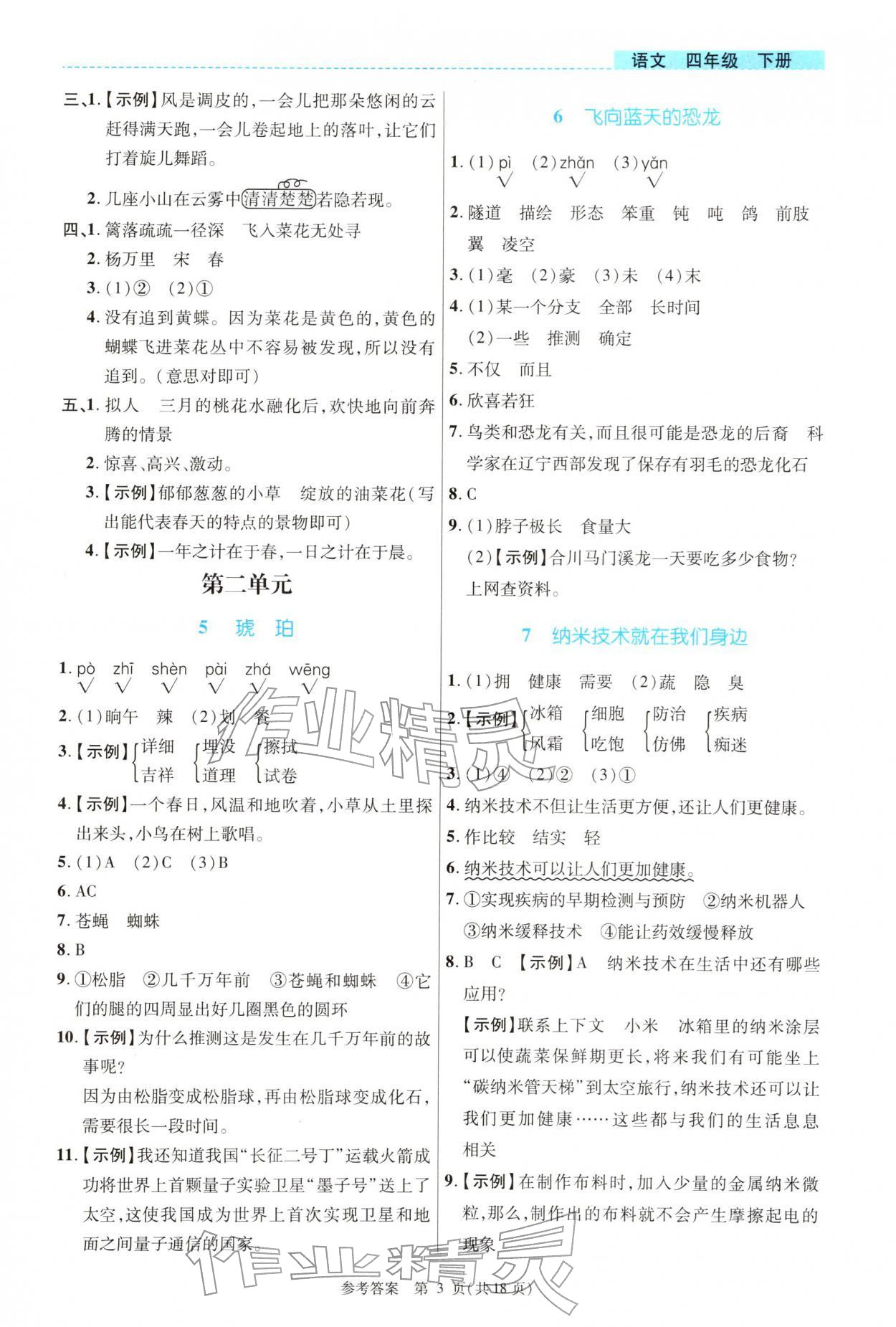 2026年课内课外直通车四年级语文下册人教版河南专版&nbsp;参考答案第3页