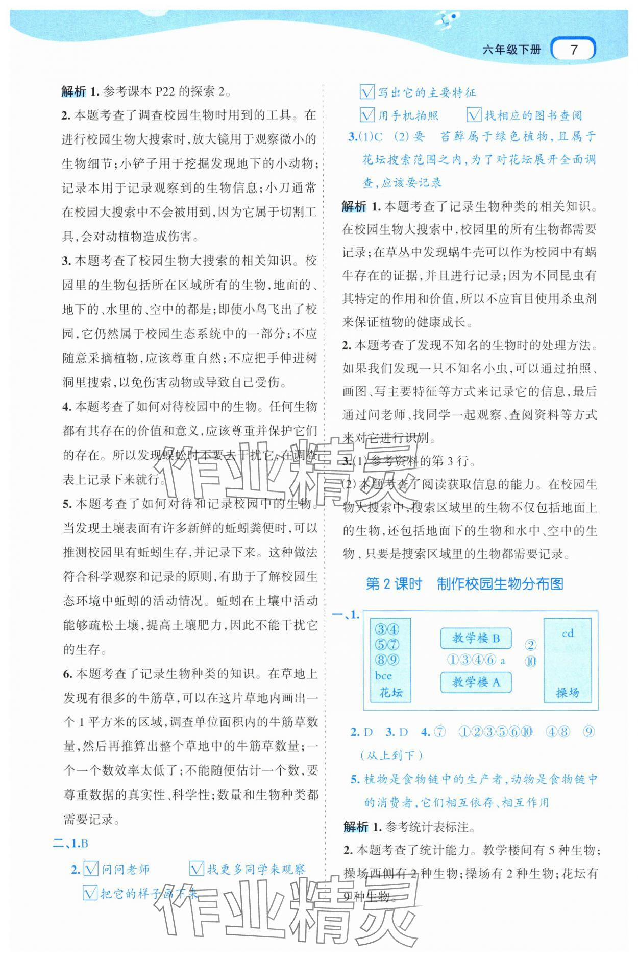 2025年名師面對面科學(xué)滿分寶六年級下冊教科版 參考答案第7頁