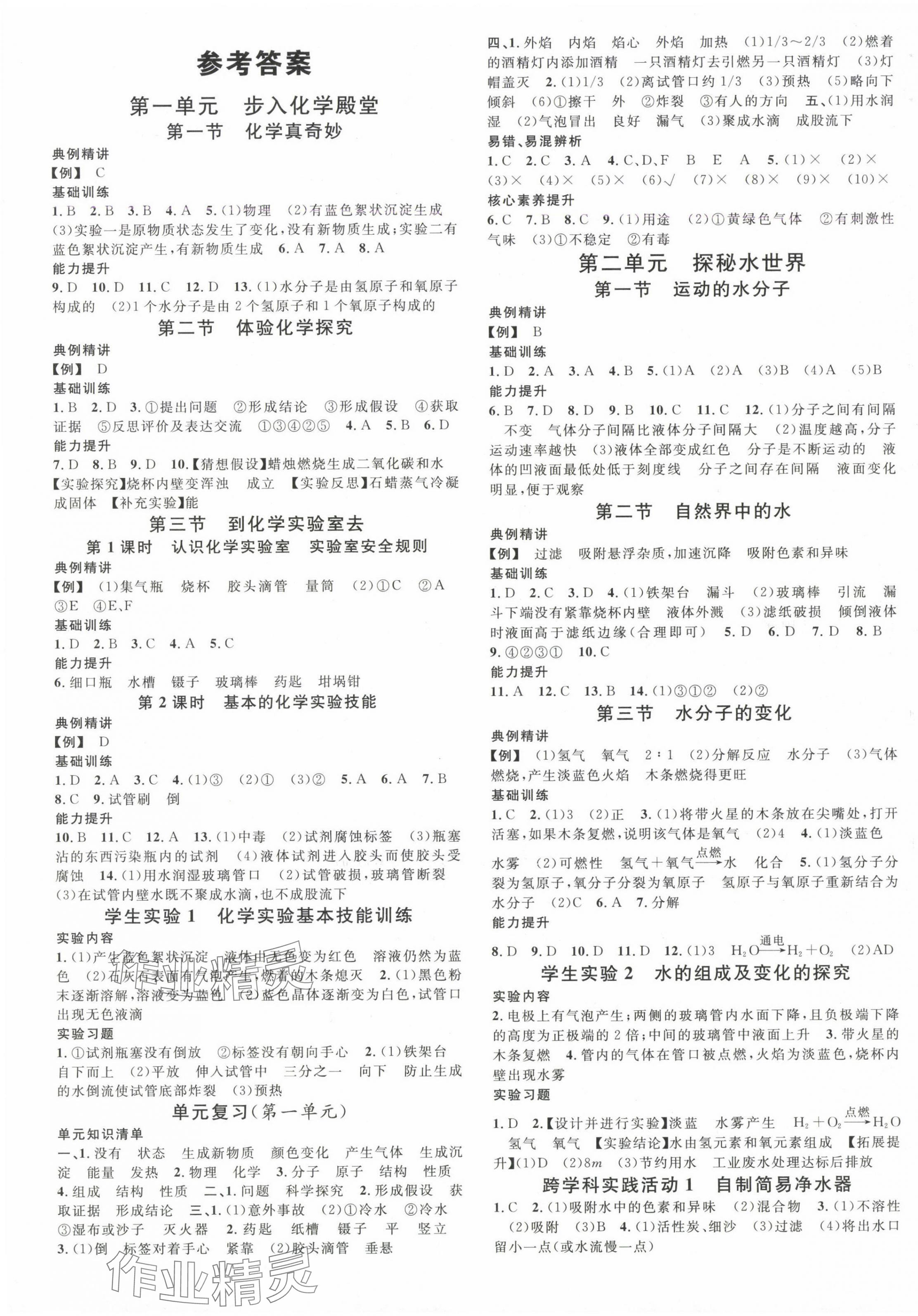 2025年名校课堂八年级化学全一册鲁教版五四制山东专版 第1页