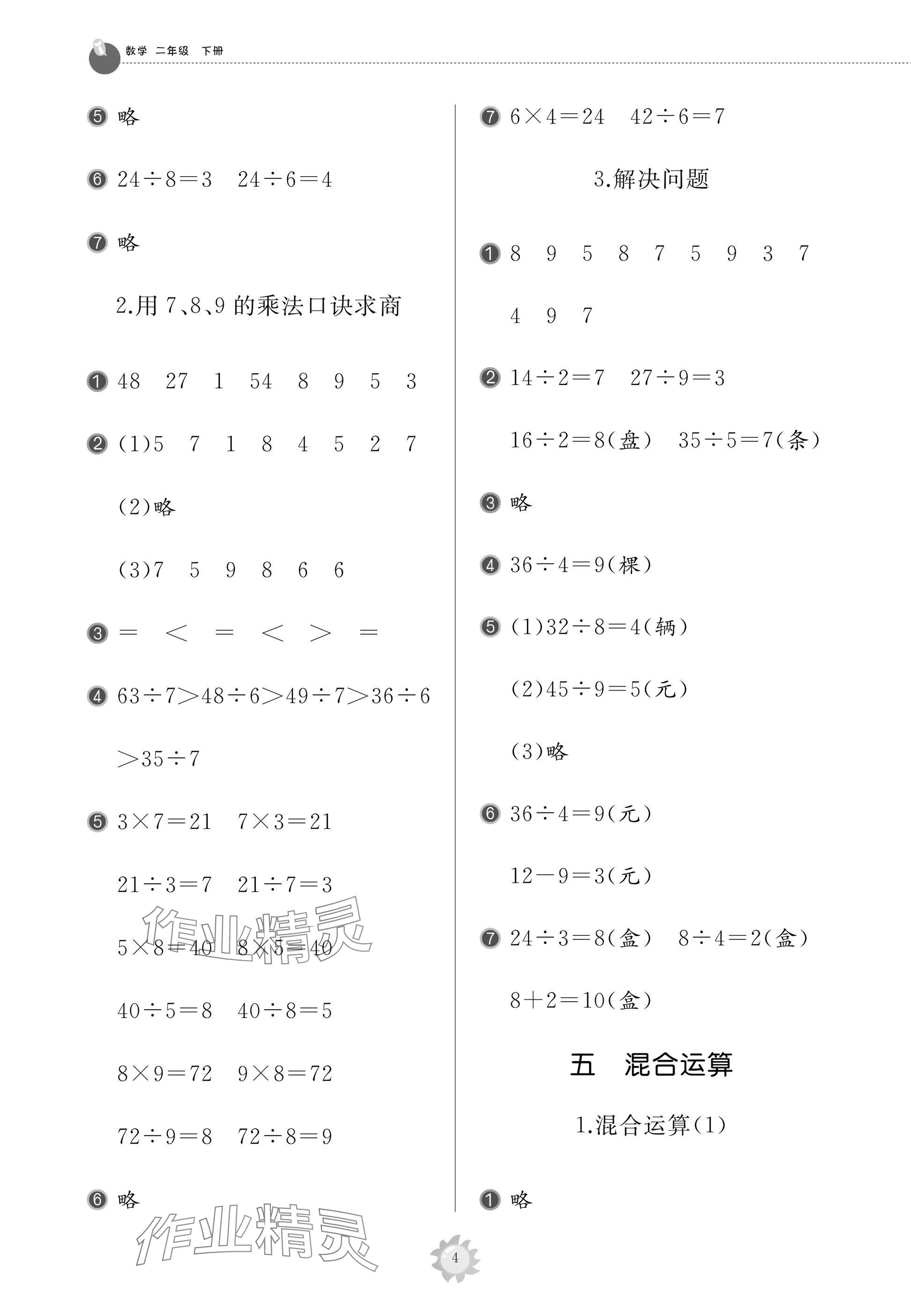 2025年同步练习册智慧作业二年级数学下册人教版 参考答案第4页