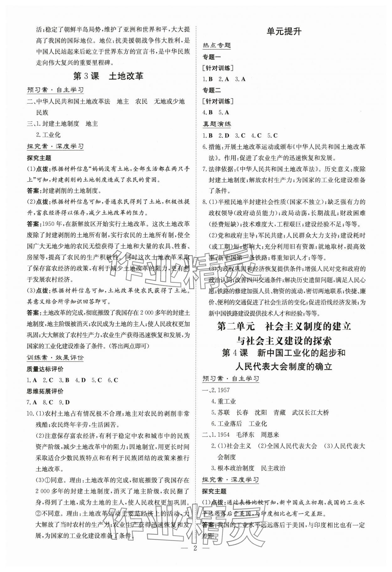 2025年初中同步学习导与练导学探究案八年级历史下册人教版云南专版 参考答案第2页