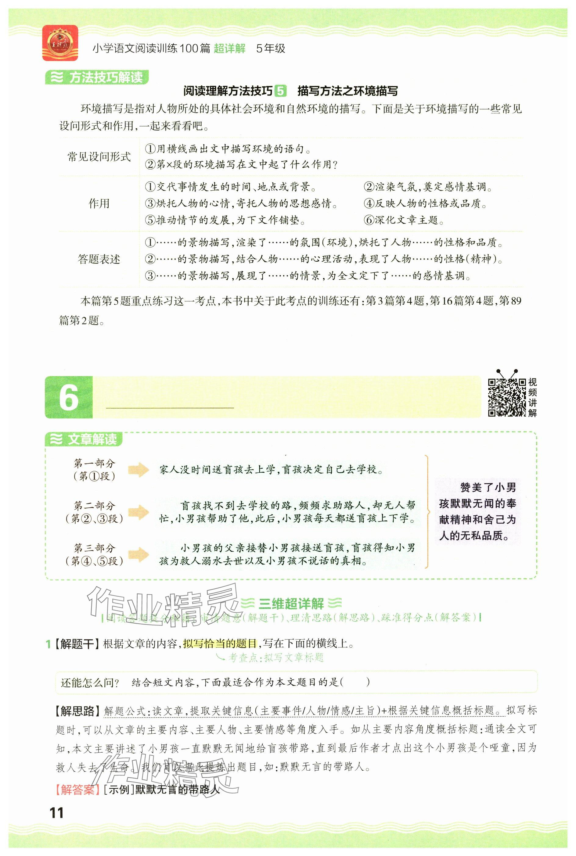 2024年王朝霞小學(xué)語文閱讀訓(xùn)練100篇五年級(jí) 參考答案第11頁