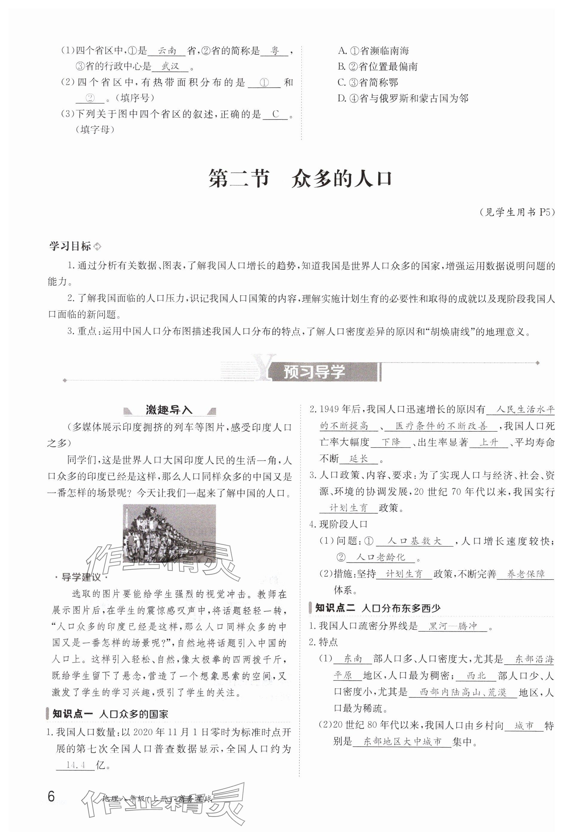 2023年金太陽導(dǎo)學(xué)案八年級地理上冊商務(wù)星球版 參考答案第6頁