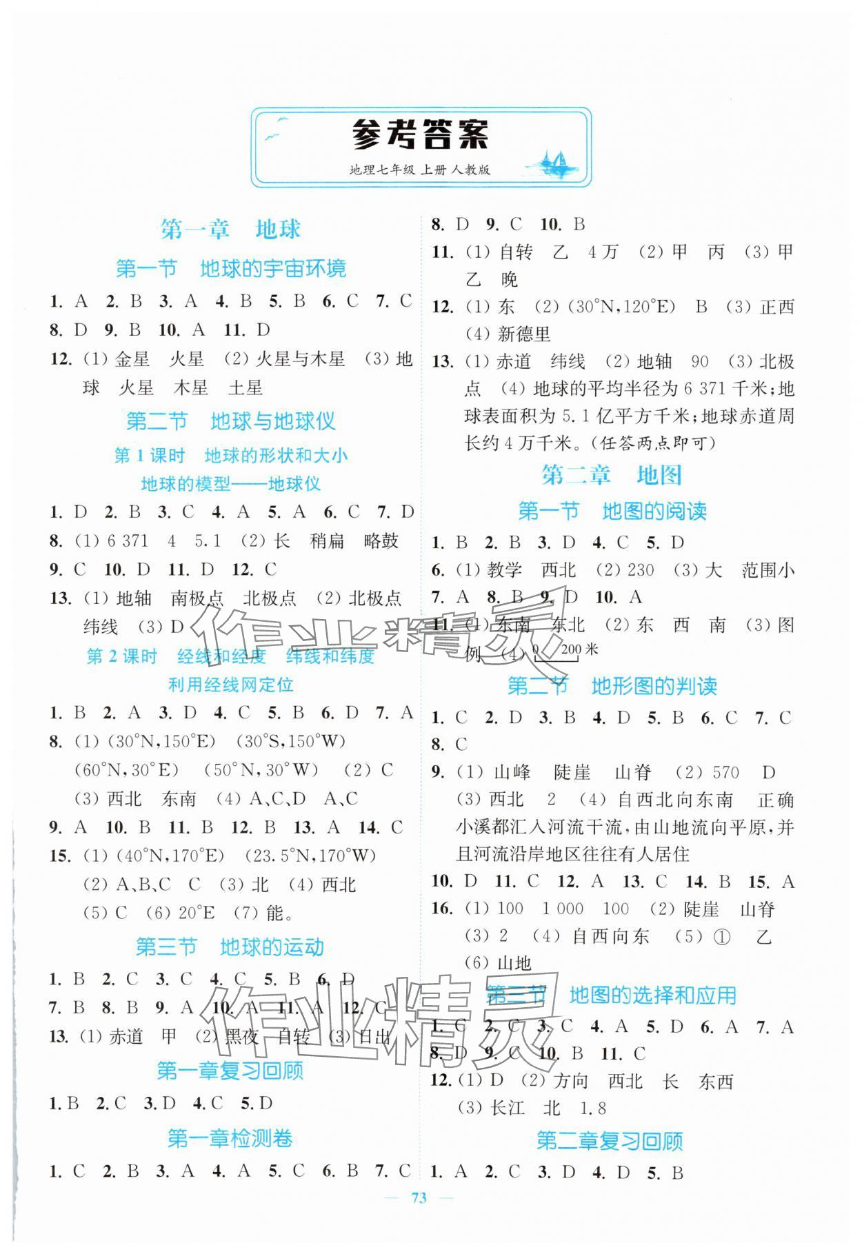 2025年南通小題課時(shí)作業(yè)本七年級(jí)地理上冊(cè)人教版 第1頁(yè)