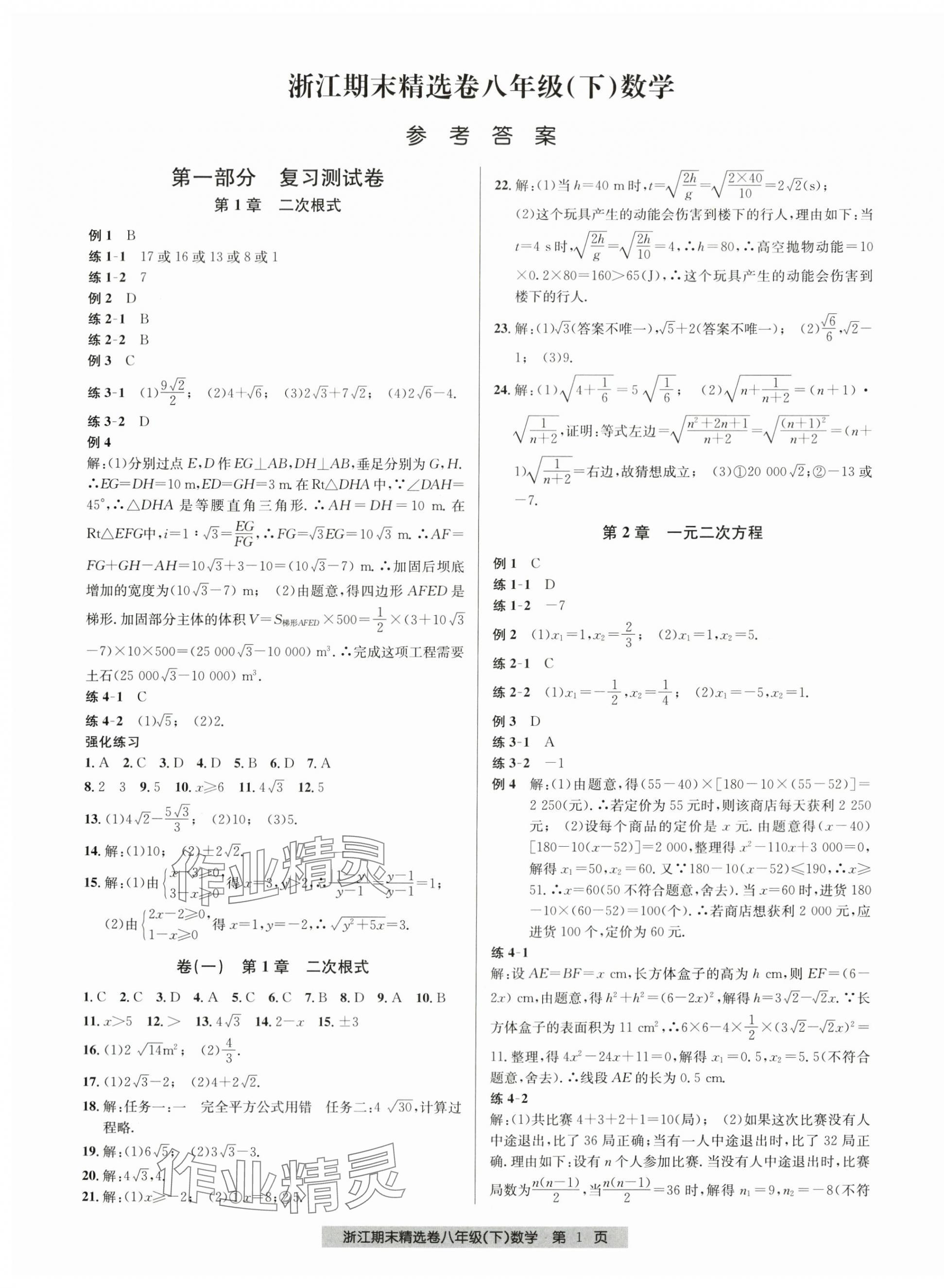 2024年浙江期末精选卷八年级数学下册浙教版 第1页