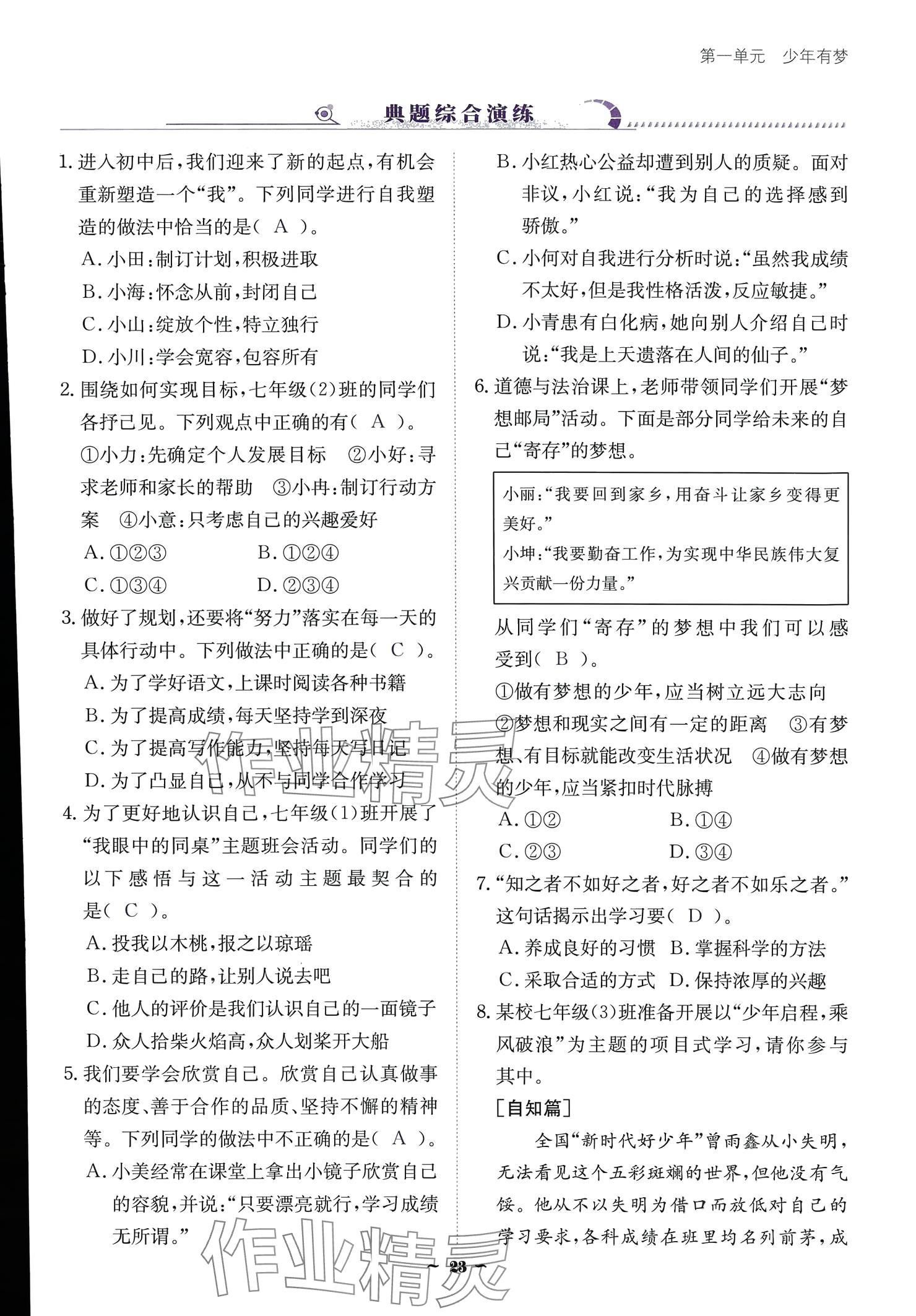 2024云南省標準教輔優(yōu)佳學案七年級道德與法治上冊 參考答案第23頁