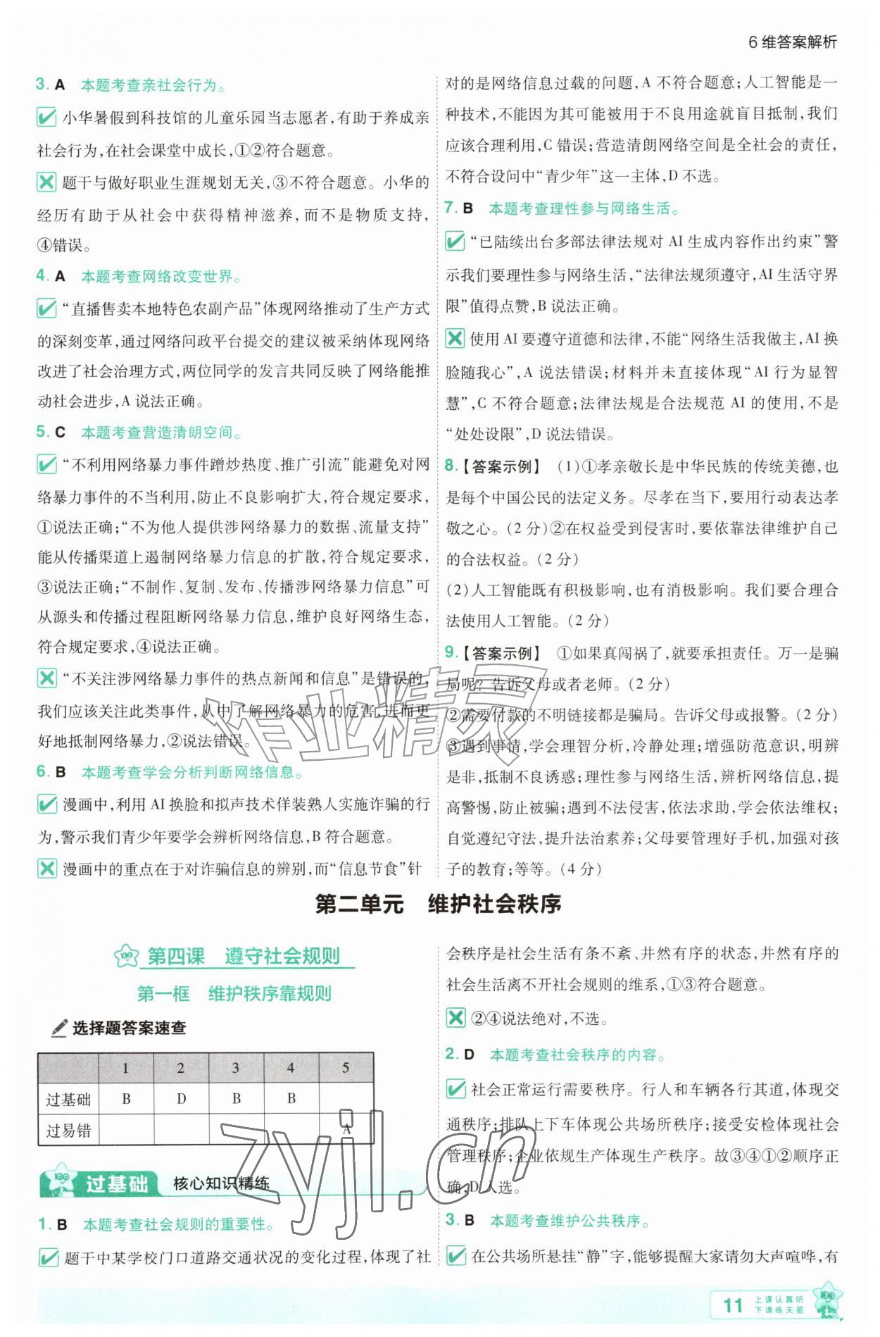 2026年一遍过八年级道德与法治上册人教版&nbsp;第11页