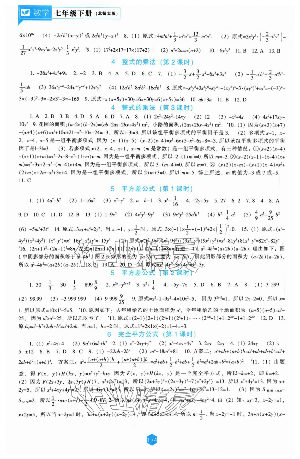 2024年新课程能力培养七年级数学下册北师大版 第2页