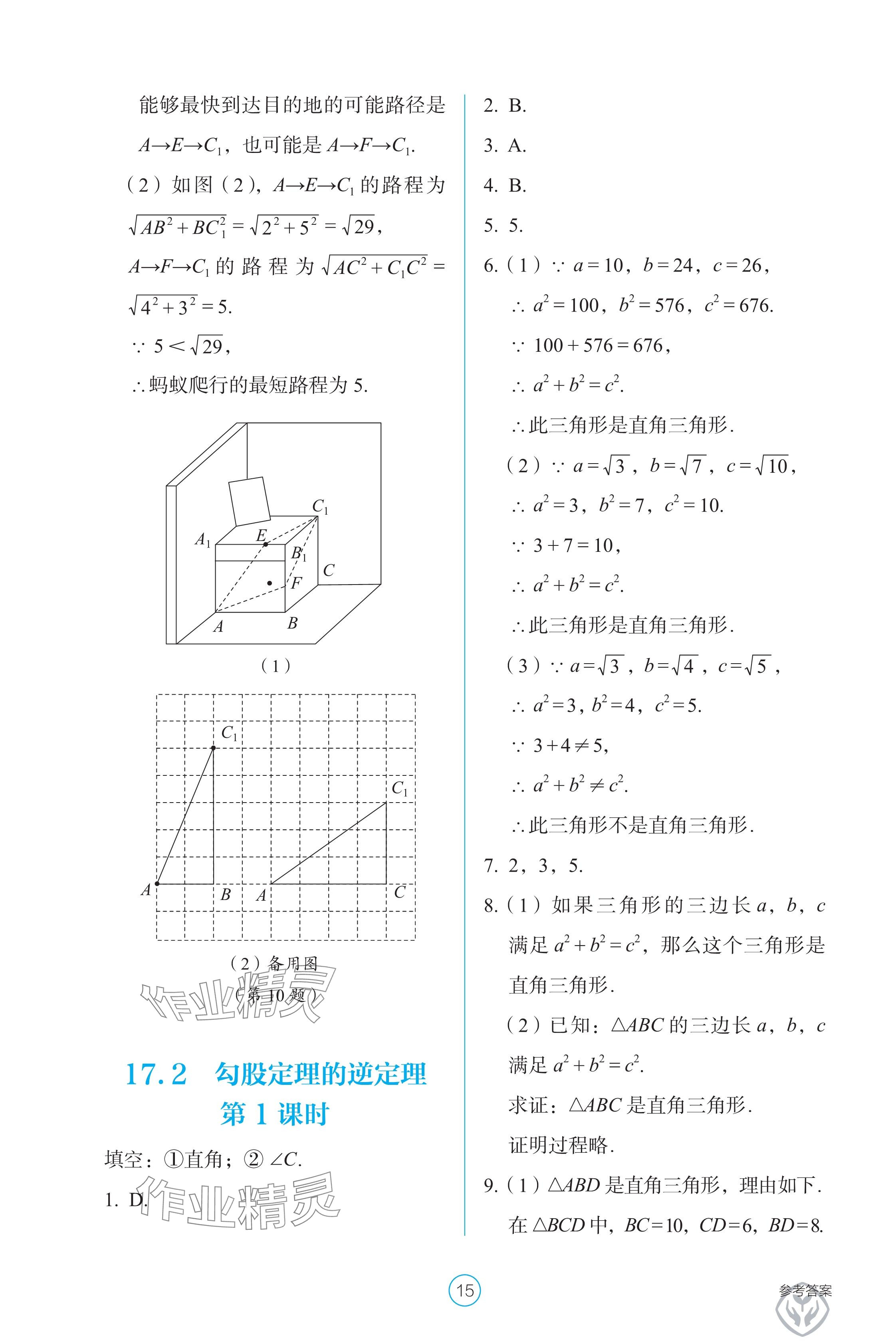 2025年學生基礎性作業八年級數學下冊人教版 參考答案第15頁