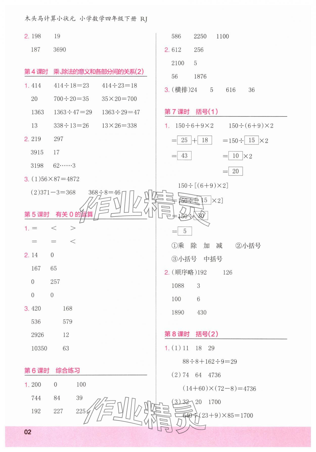2025年木头马计算小状元四年级数学下册人教版福建专版 第2页