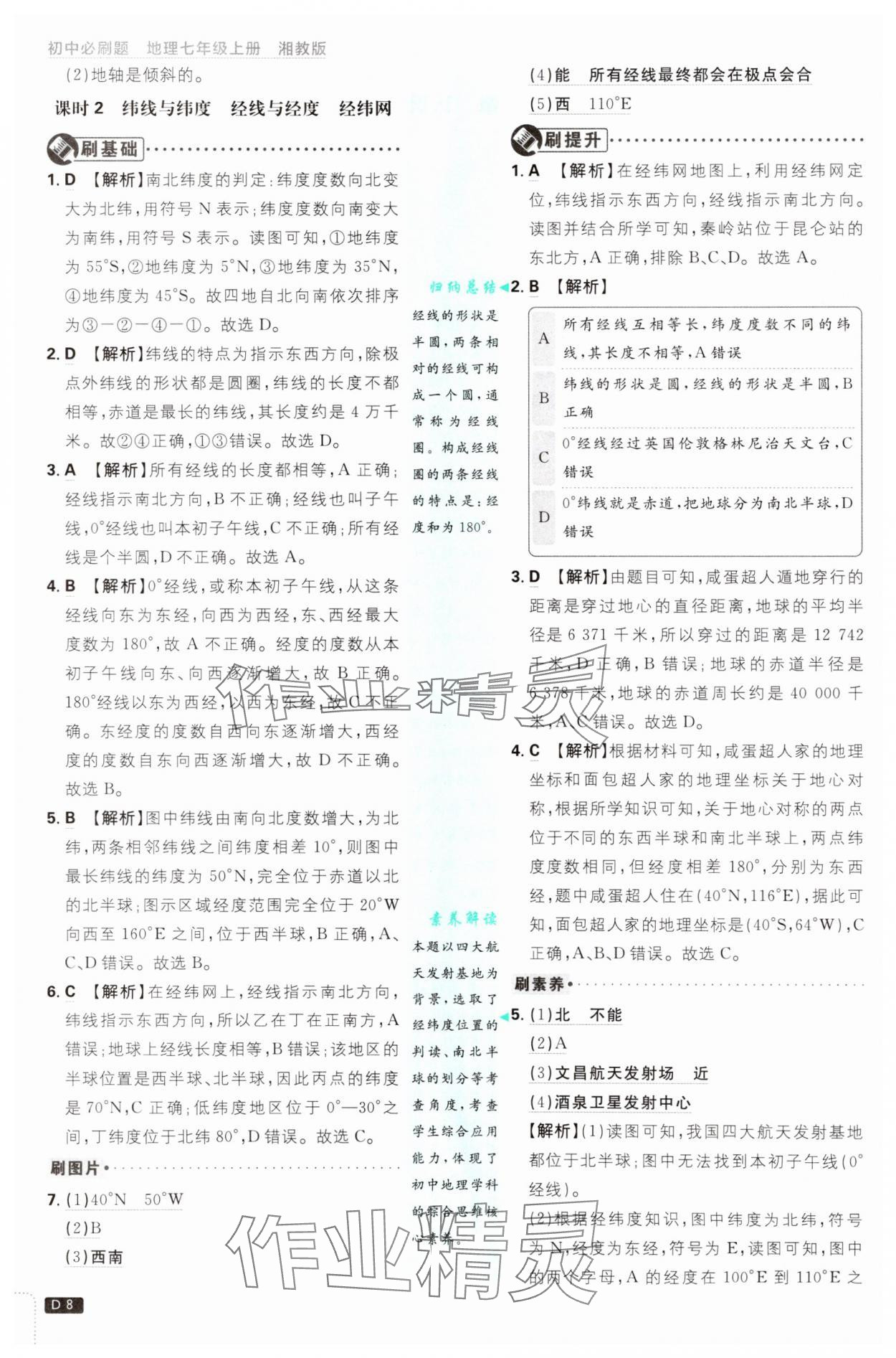 2025年初中必刷題七年級地理上冊湘教版 第8頁