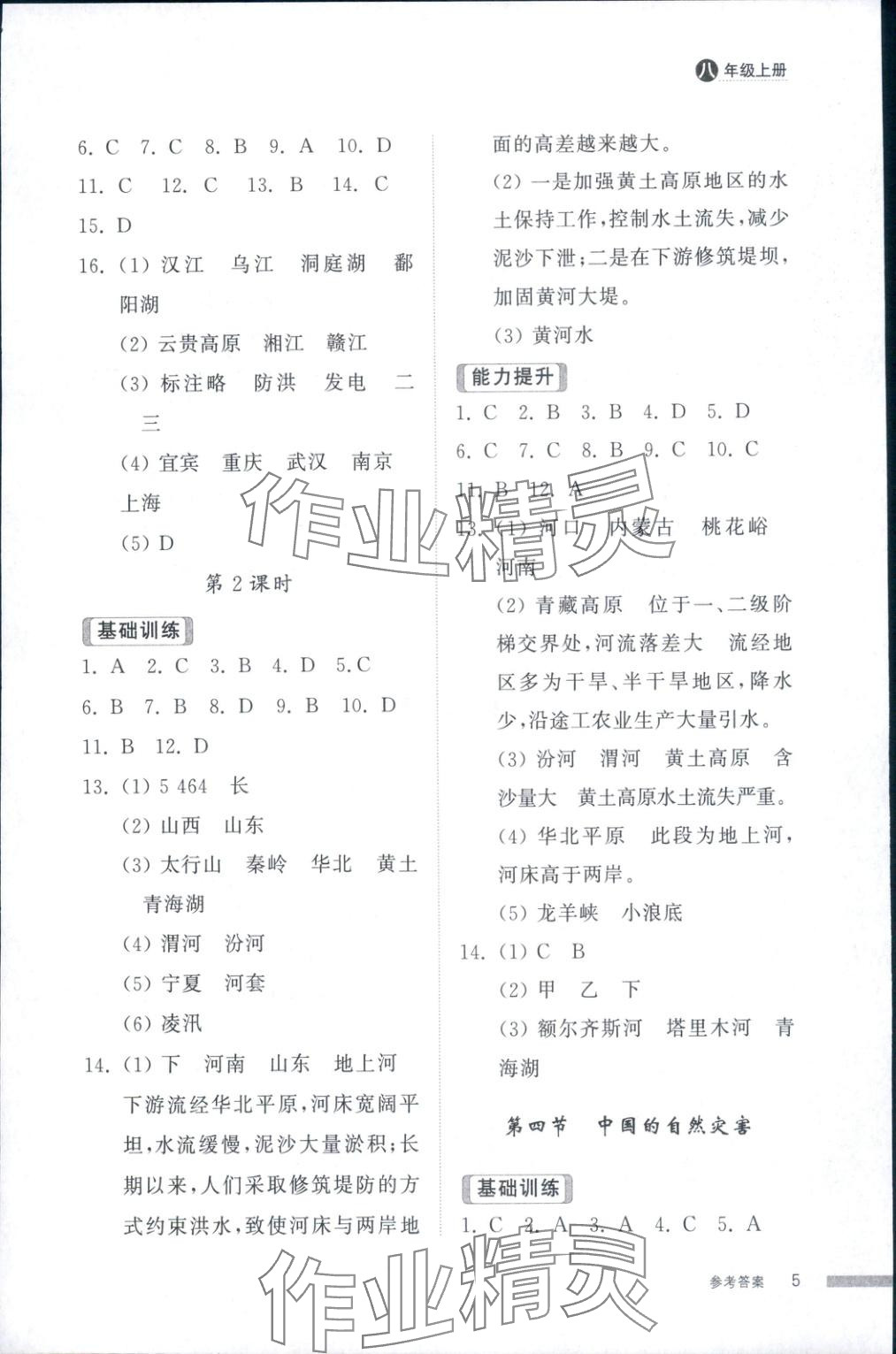 2025年导学与检测八年级地理上册人教版&nbsp;第5页