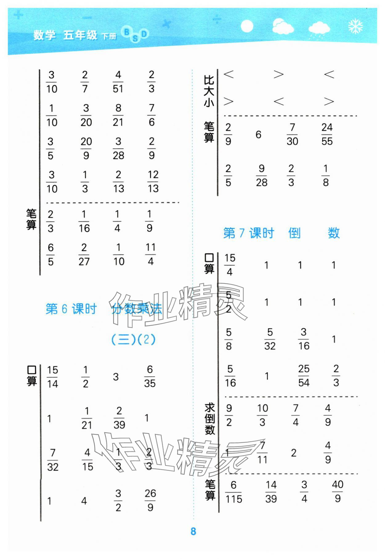 2024年口算大通關五年級數(shù)學下冊北師大版 參考答案第8頁