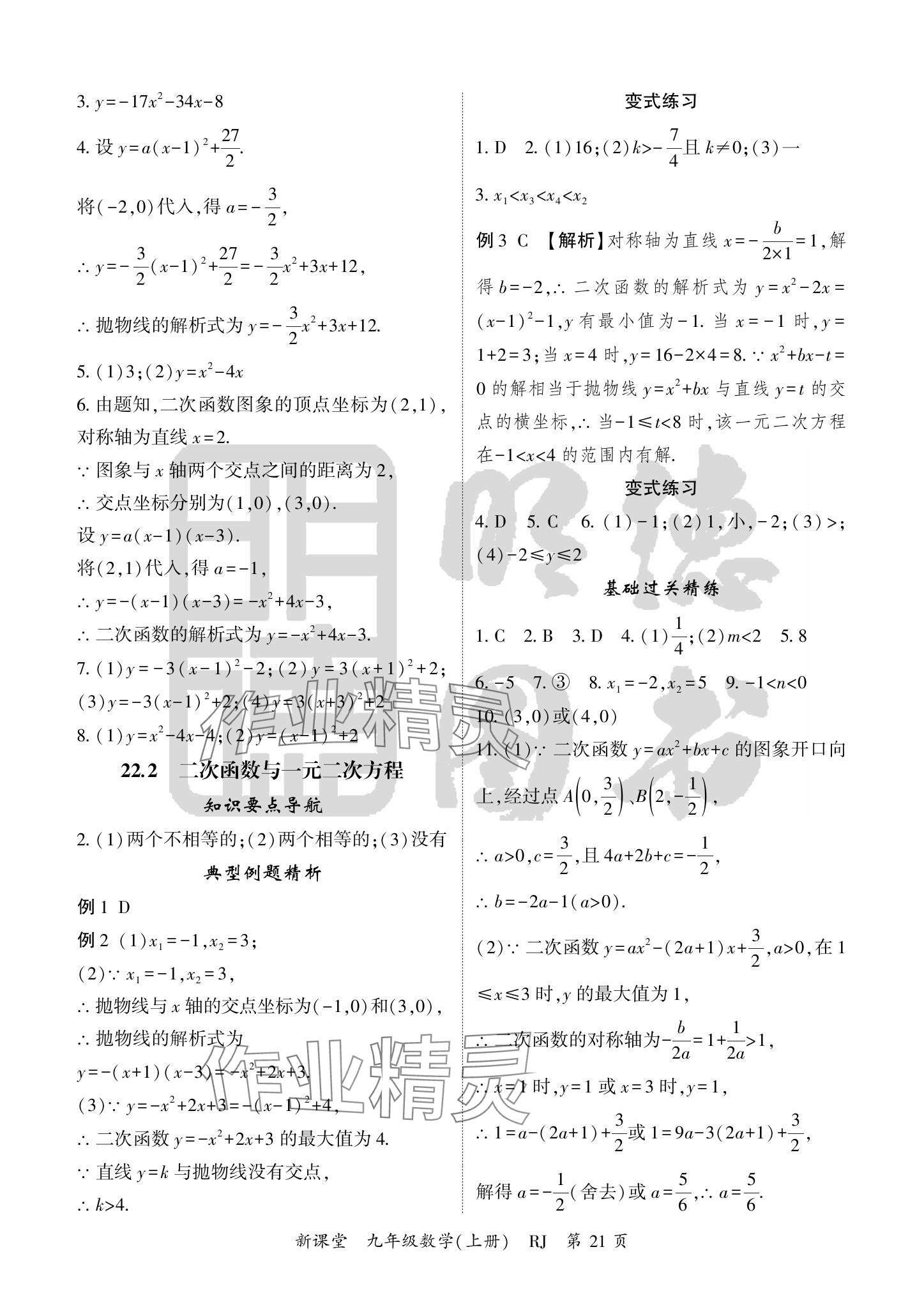 2024年启航新课堂九年级数学上册人教版 参考答案第21页