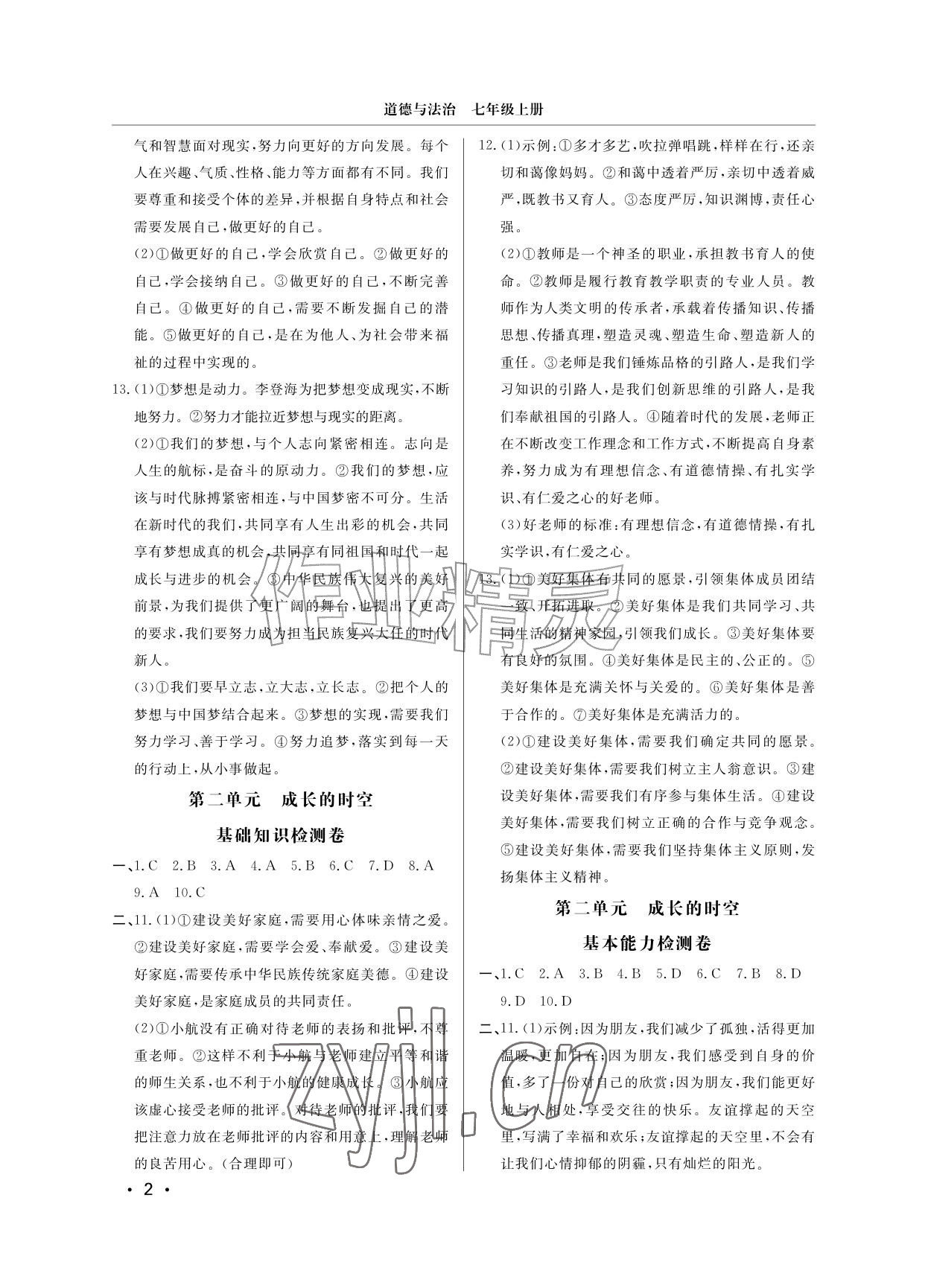 2026年同步练习册分层检测卷七年级道德与法治上册人教版&nbsp;参考答案第2页