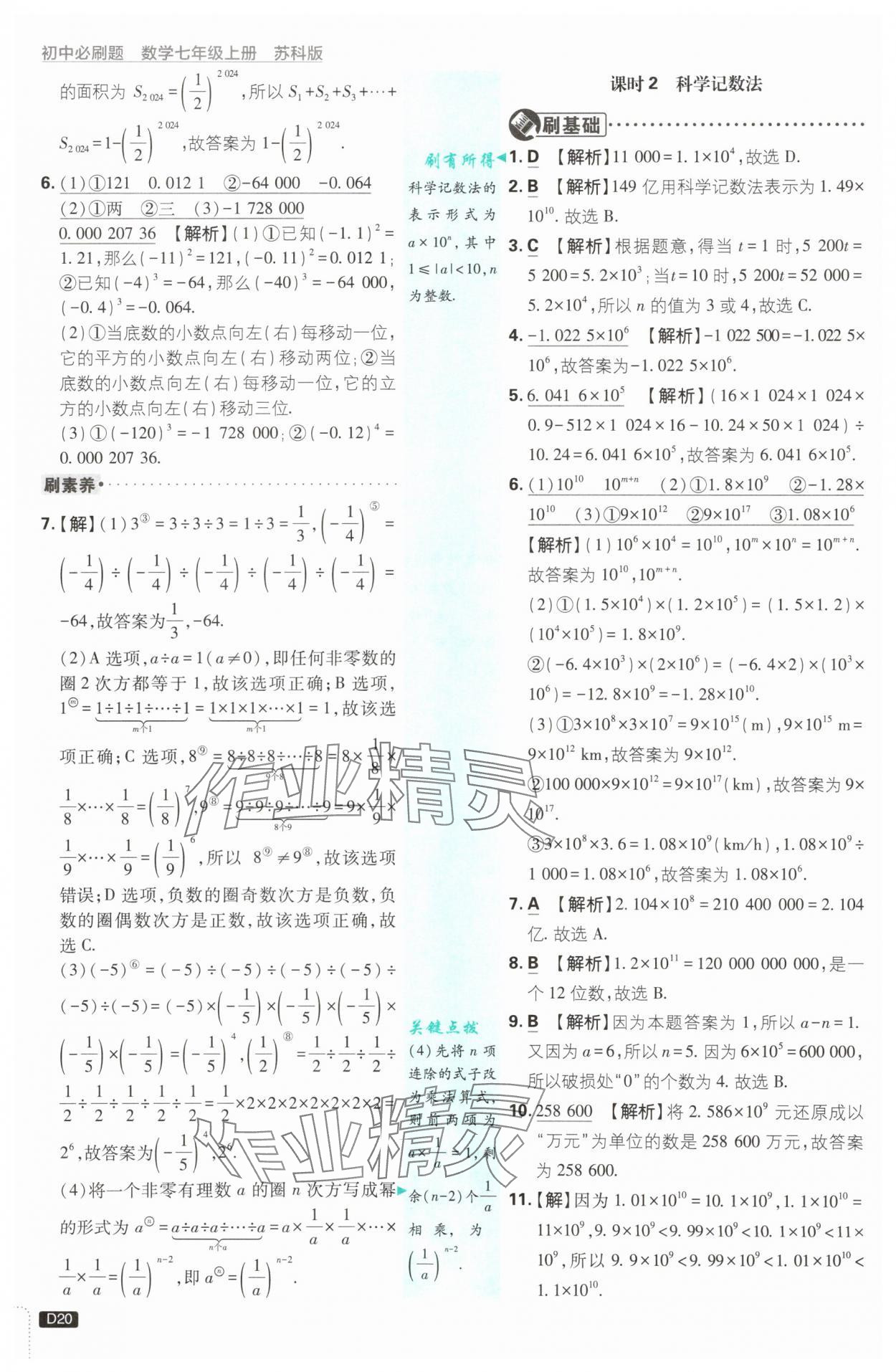 2025年初中必刷題七年級數(shù)學(xué)上冊蘇科版 第20頁