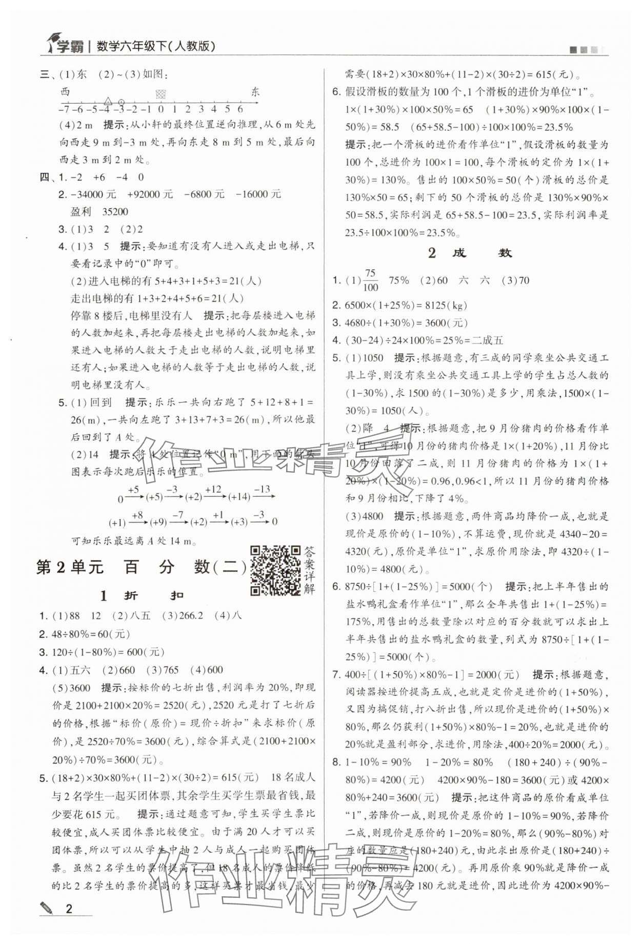 2024年喬木圖書學(xué)霸六年級數(shù)學(xué)下冊人教版 第2頁