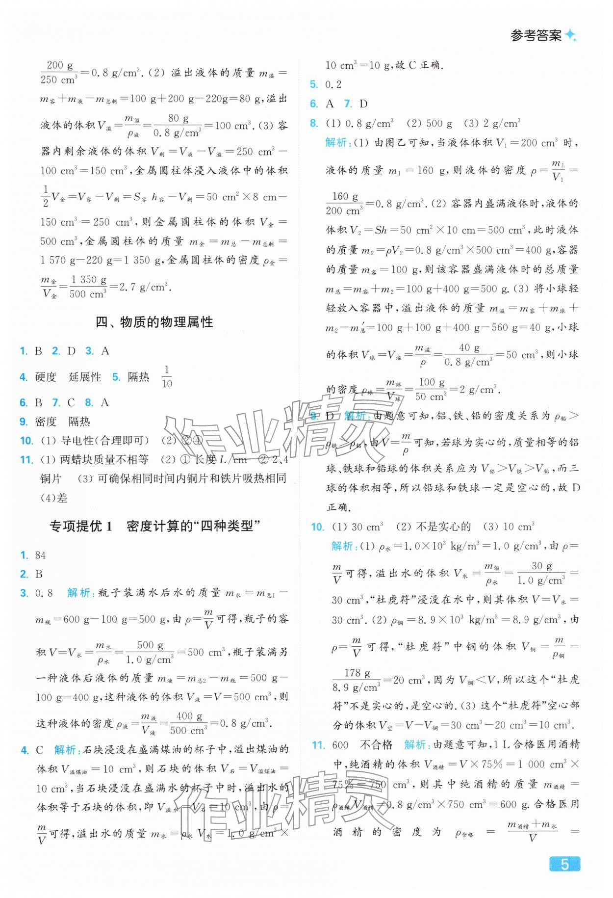 2026年亮點(diǎn)給力提優(yōu)課時(shí)作業(yè)本八年級(jí)物理下冊(cè)蘇科版&nbsp;參考答案第5頁(yè)