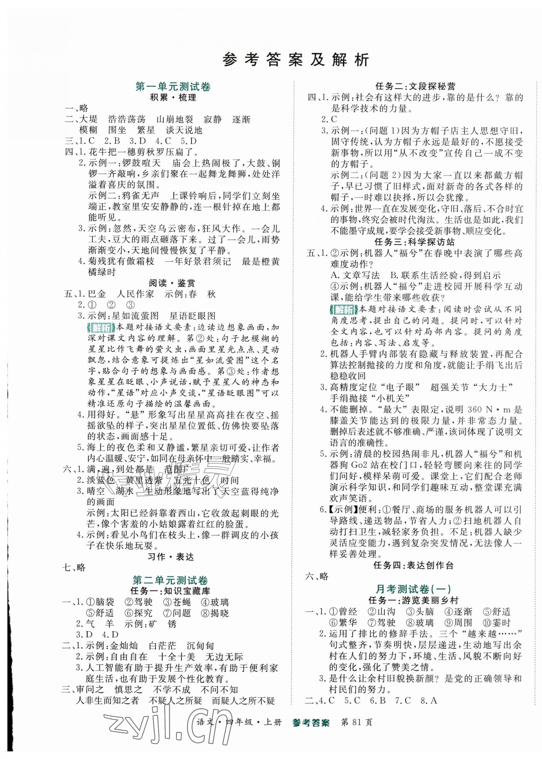 2026年金榜必刷卷四年级语文上册人教版&nbsp;参考答案第1页