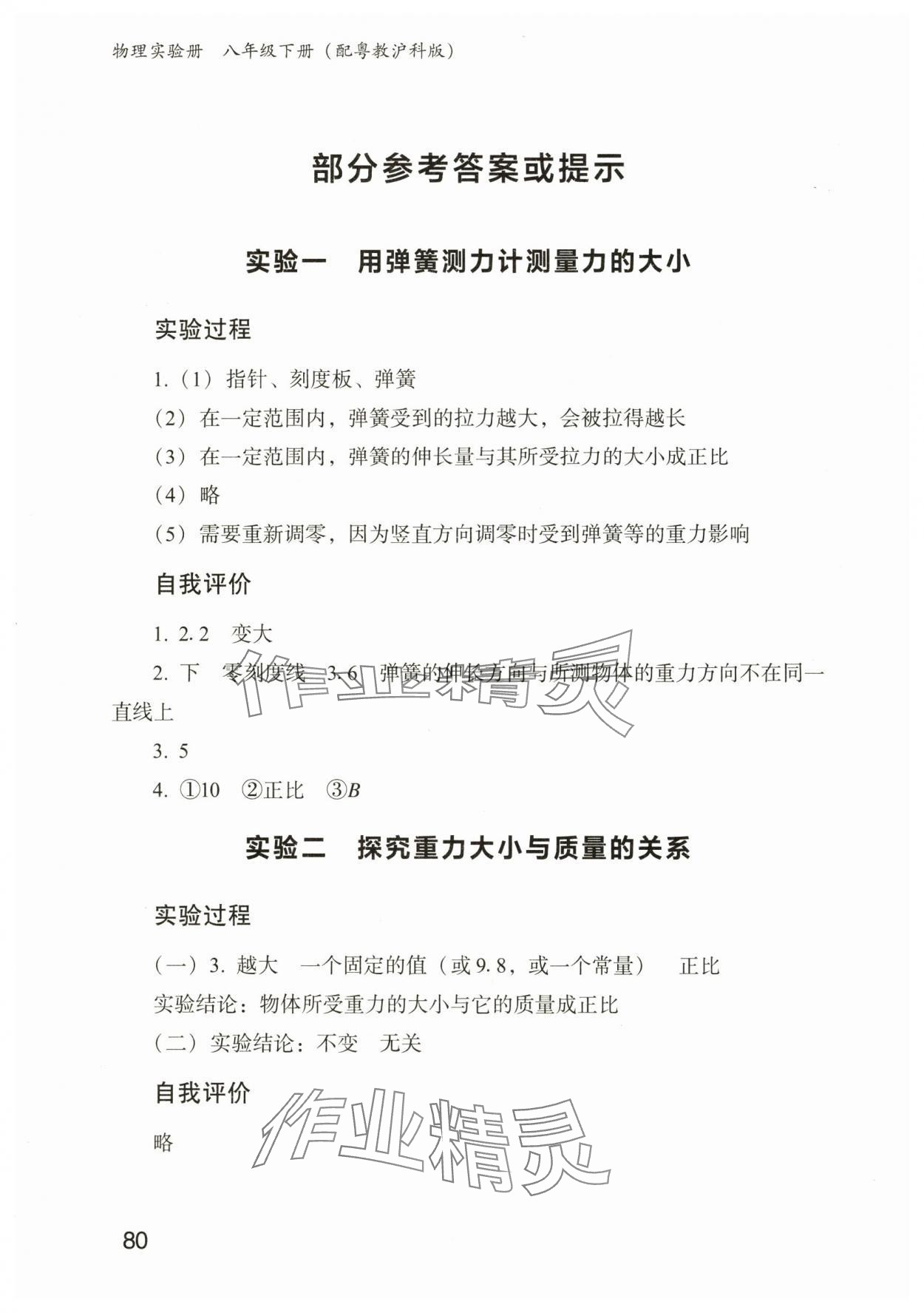 2025年物理实验册广东教育出版社八年级物理下册沪粤版 参考答案第1页