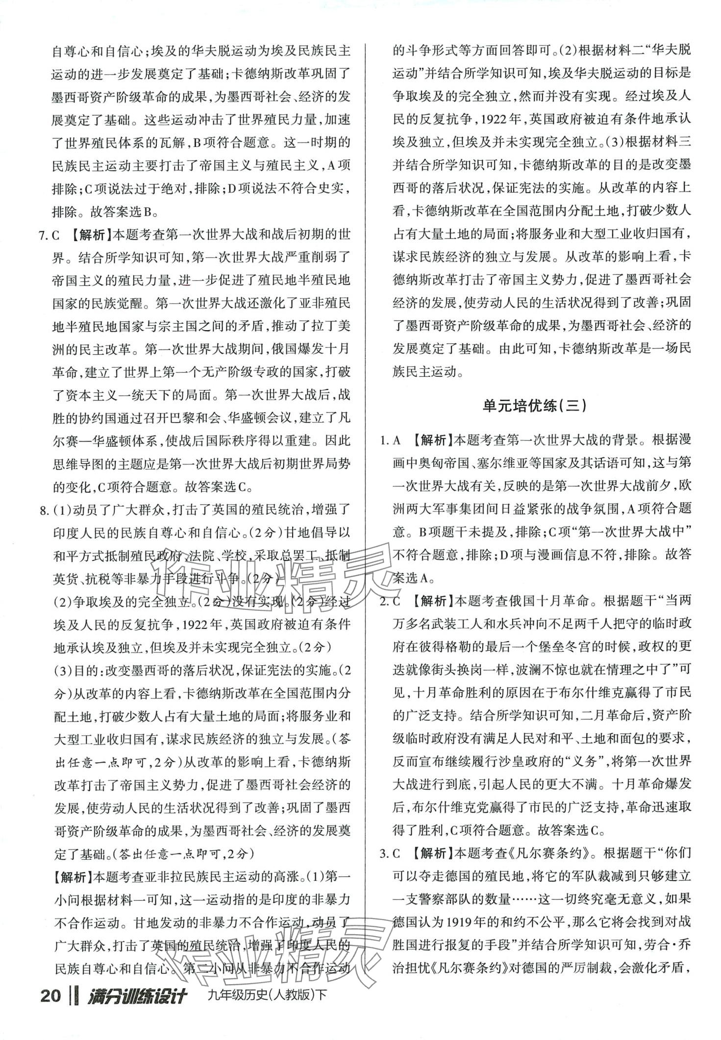 2024年滿分訓(xùn)練設(shè)計九年級歷史下冊人教版山西專版 第19頁