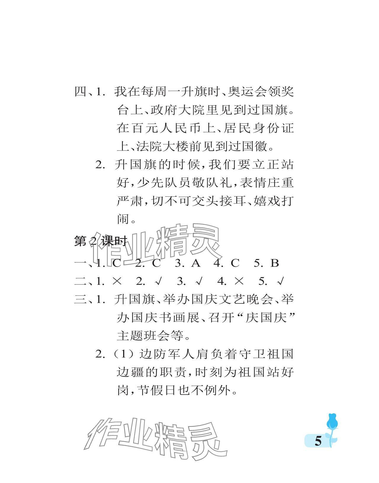 2024年行知天下二年级道德与法治上册人教版 参考答案第5页