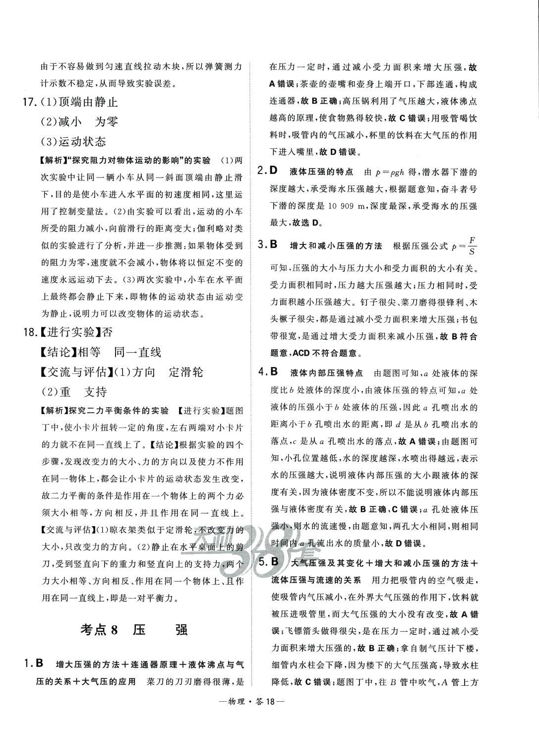 2024年3年中考真題考點(diǎn)分類集訓(xùn)卷物理 第18頁