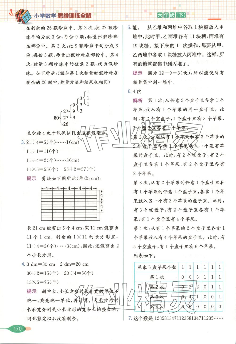 2025年思維訓練全解六年級數學下冊 第10頁