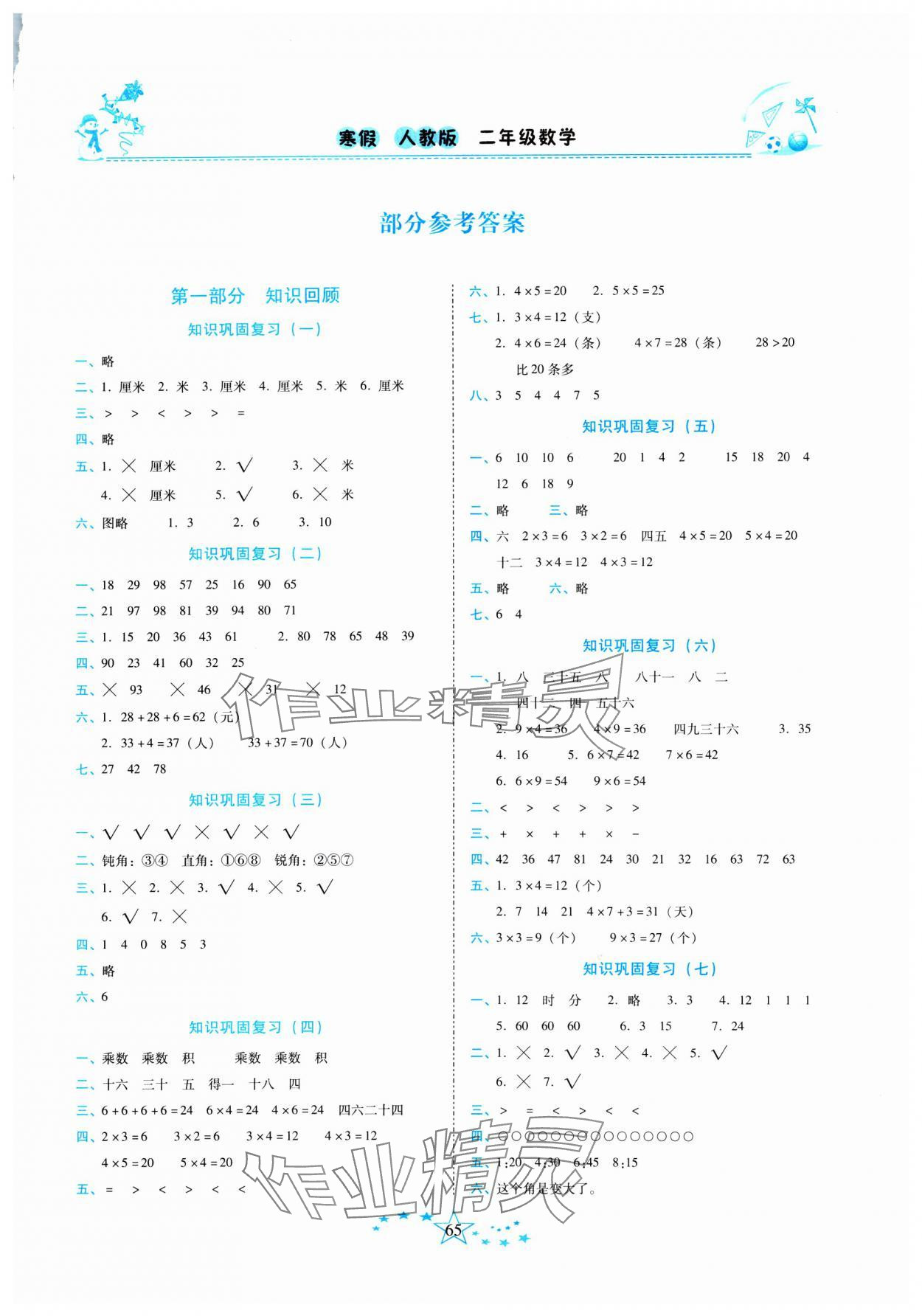 2025年复习计划100分快乐寒假二年级数学云南专版 第1页