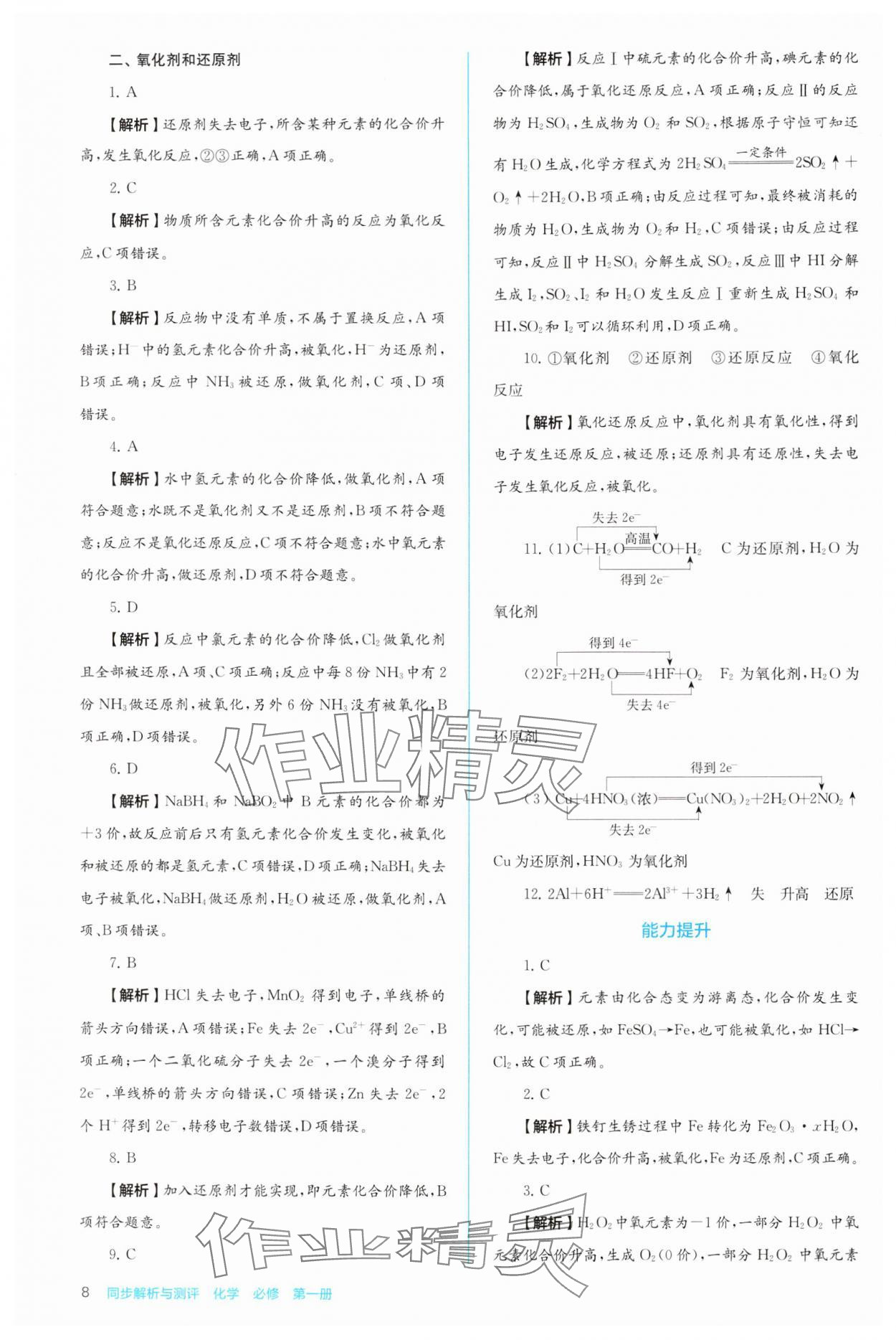 2024年人教金學典同步解析與測評高中化學必修第一冊人教版 第8頁