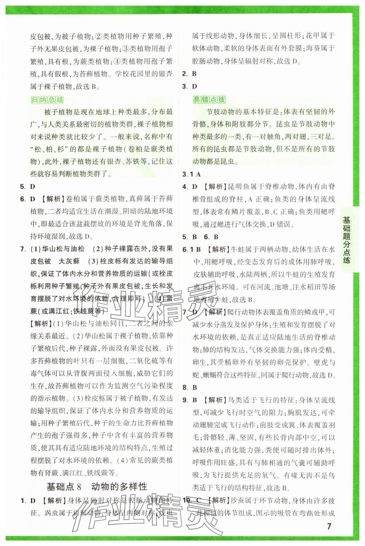 2025年萬唯中考基礎(chǔ)題生物 第7頁