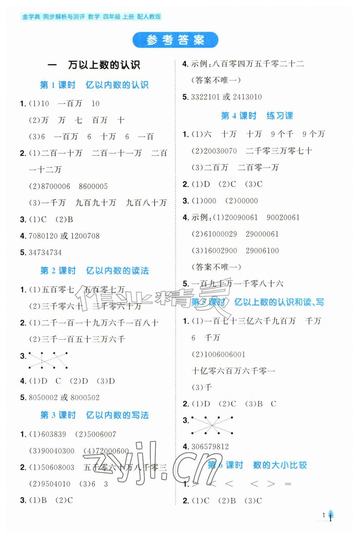 2026年金学典同步解析与测评贵州人民出版社四年级数学上册人教版&nbsp;第1页