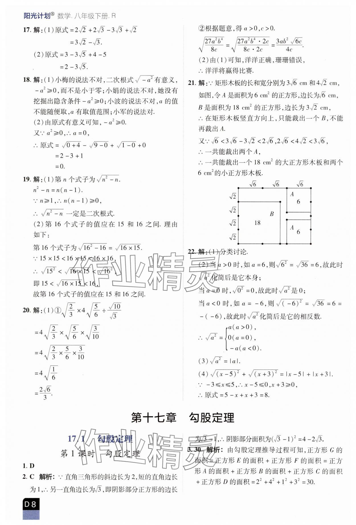 2025年陽光計劃優等生進階特訓八年級數學下冊人教版 參考答案第8頁