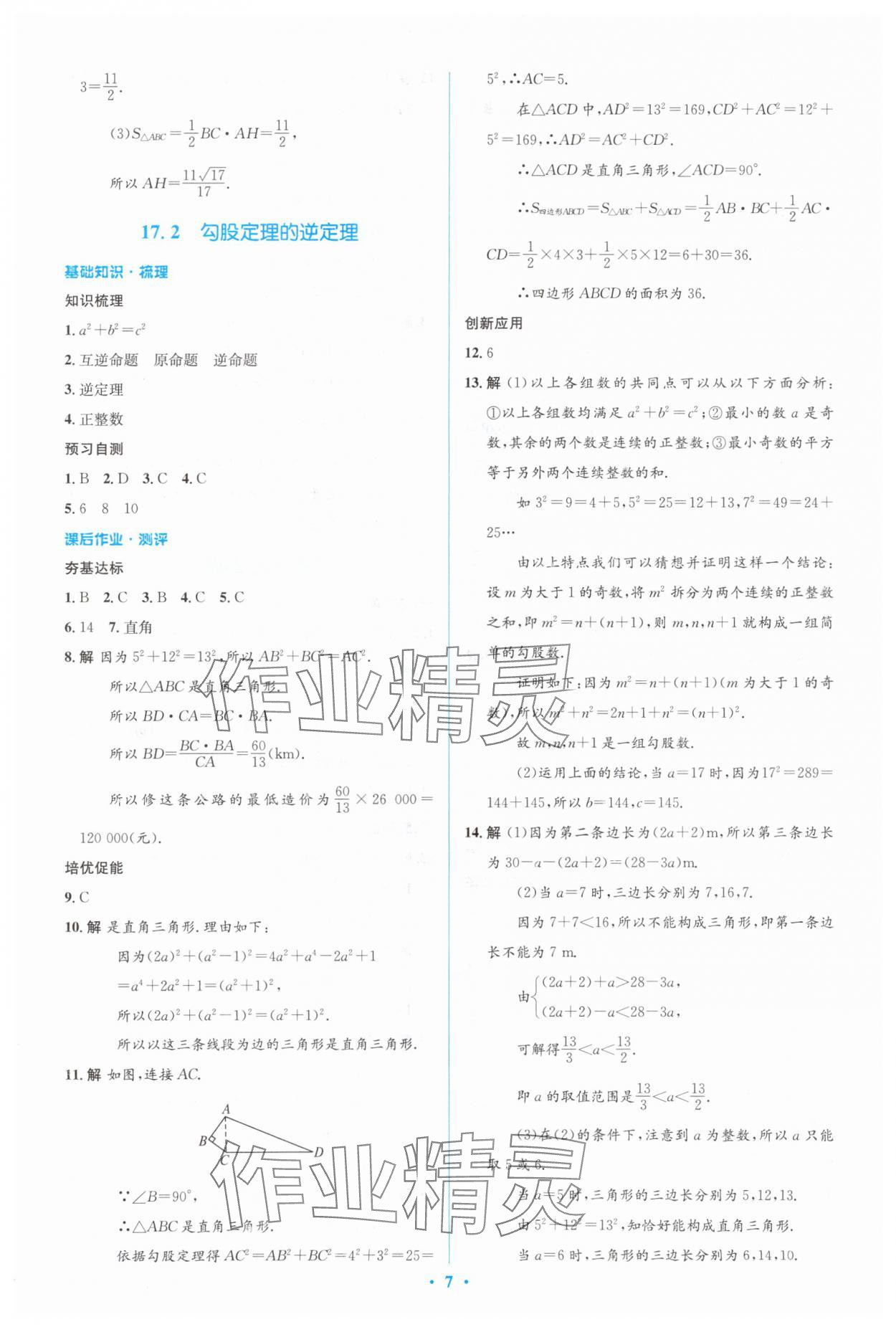 2024年人教金学典同步解析与测评学考练八年级数学下册人教版 参考答案第7页